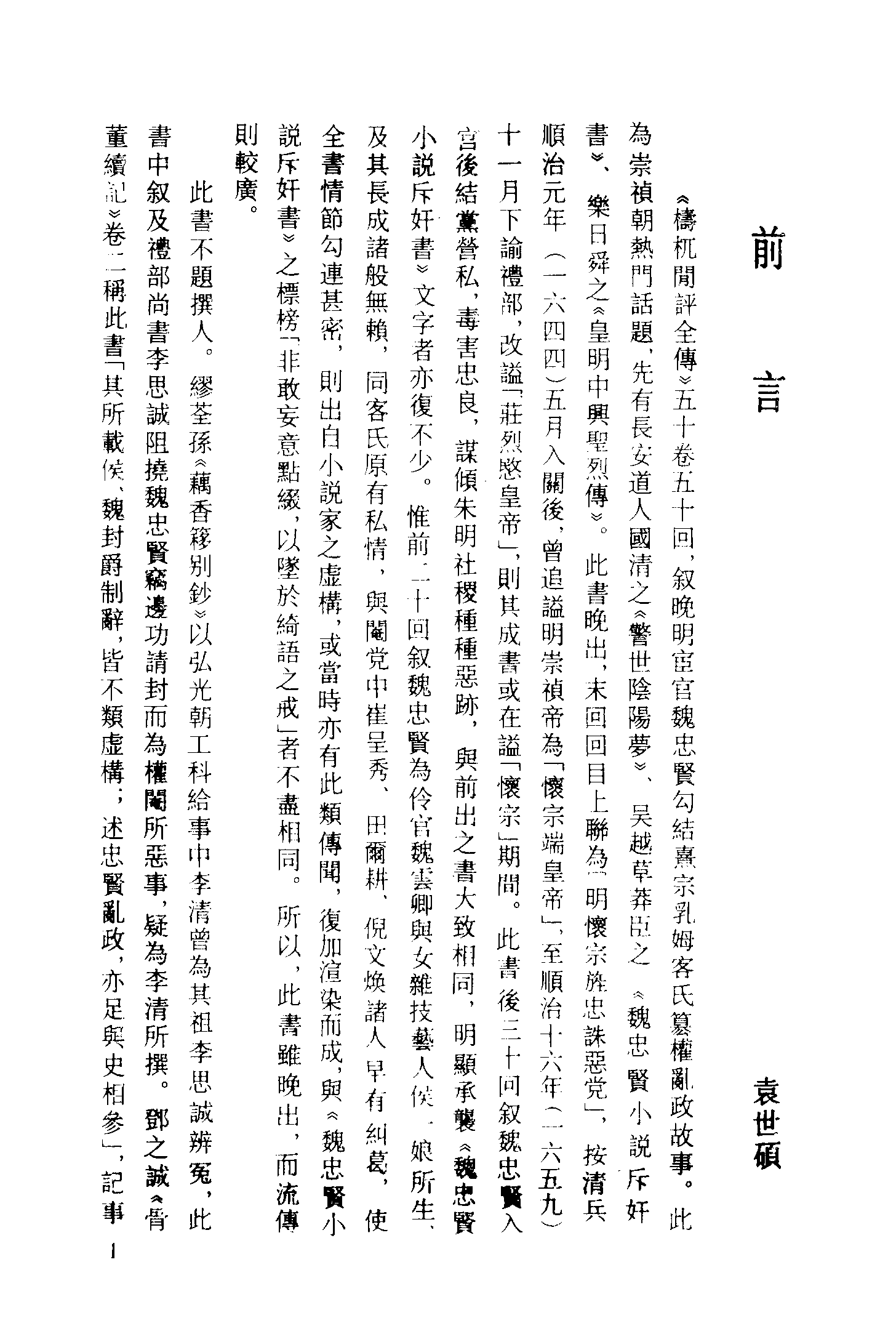 古本小说集成 2057 [清]不题撰人-梼杌闲评（清刊）（上）（上海古籍出版社1994）.pdf 第4页