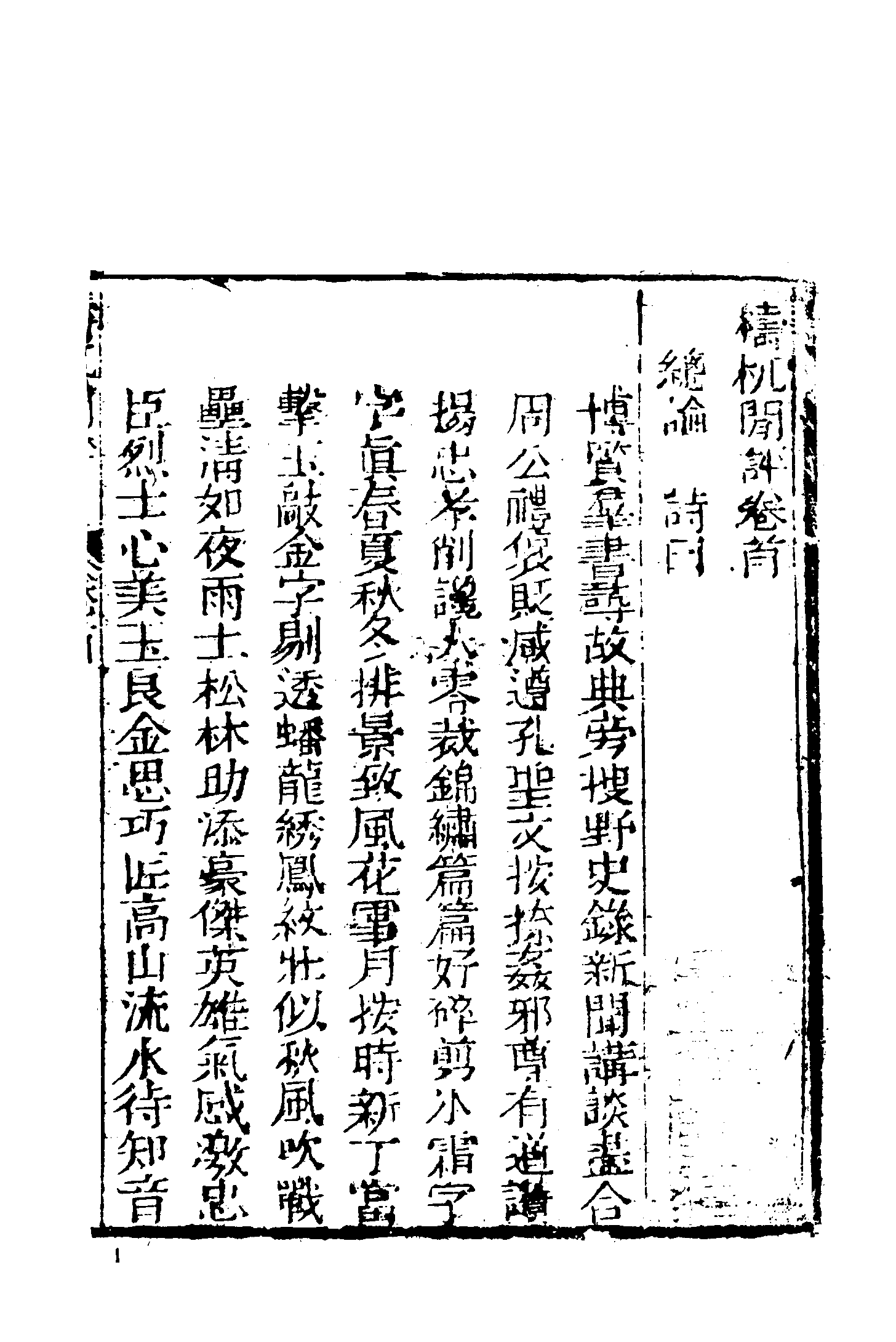 古本小说集成 2057 [清]不题撰人-梼杌闲评（清刊）（上）（上海古籍出版社1994）.pdf 第6页