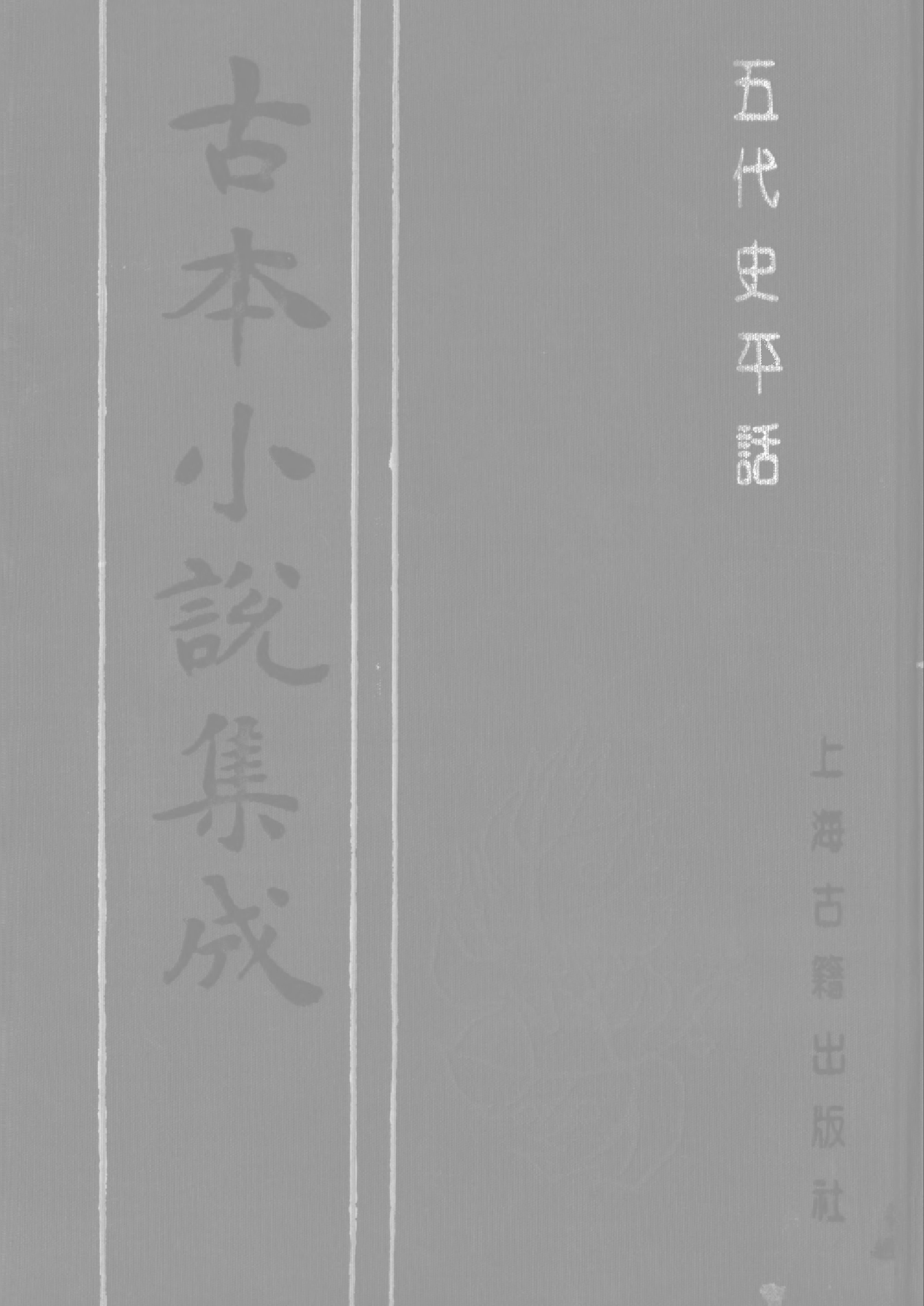 古本小说集成 4109 [宋]佚名-五代史平话（诵芬室刊）（上海古籍出版社1994）.pdf 第1页