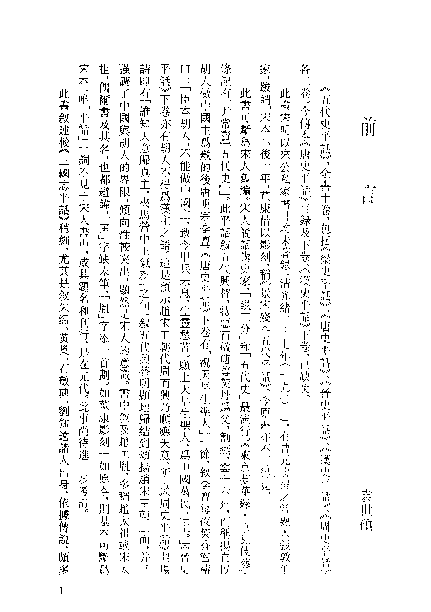 古本小说集成 4109 [宋]佚名-五代史平话（诵芬室刊）（上海古籍出版社1994）.pdf 第4页