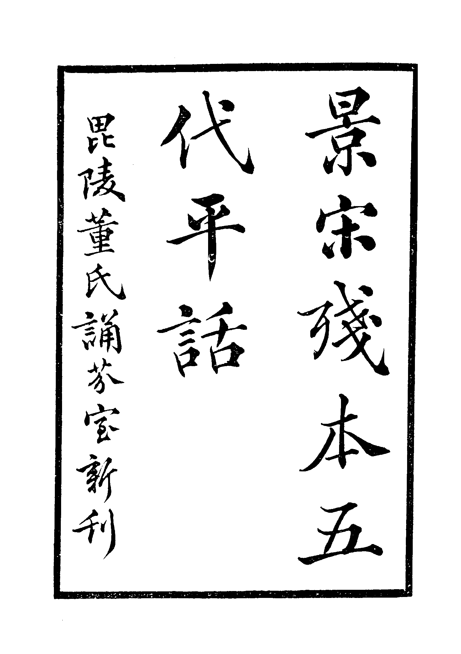 古本小说集成 4109 [宋]佚名-五代史平话（诵芬室刊）（上海古籍出版社1994）.pdf 第6页