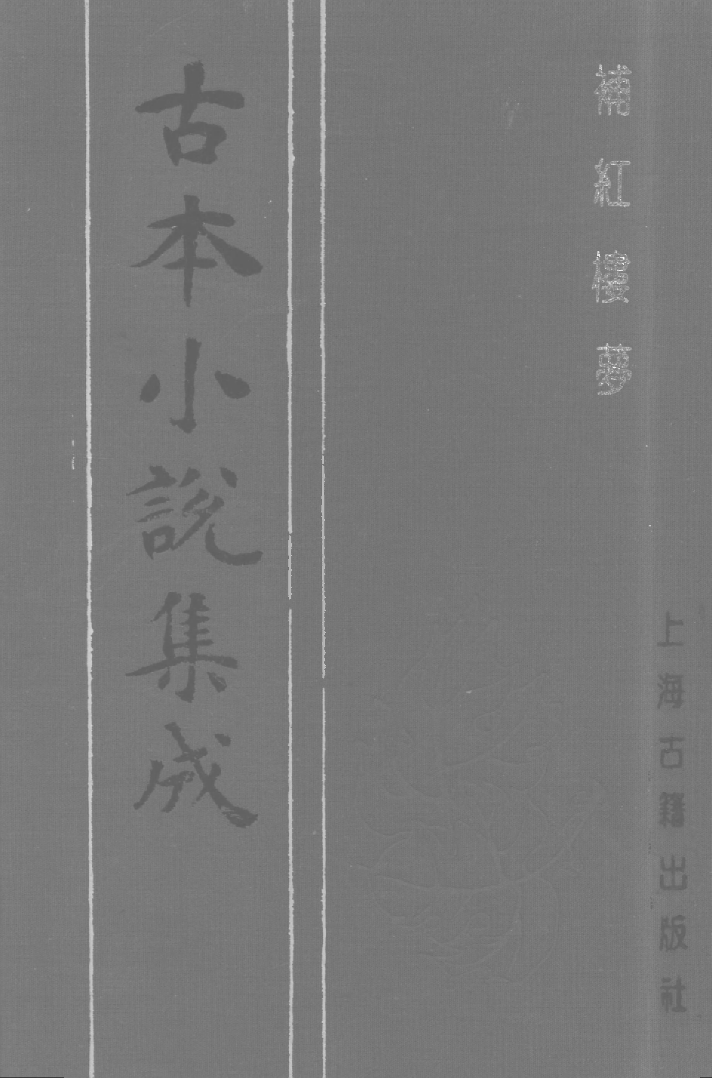 古本小说集成 4025 [清]嫏嬛山樵撰-补红楼梦（本衙藏板）（下）（上海古籍出版社1994）.pdf 第1页
