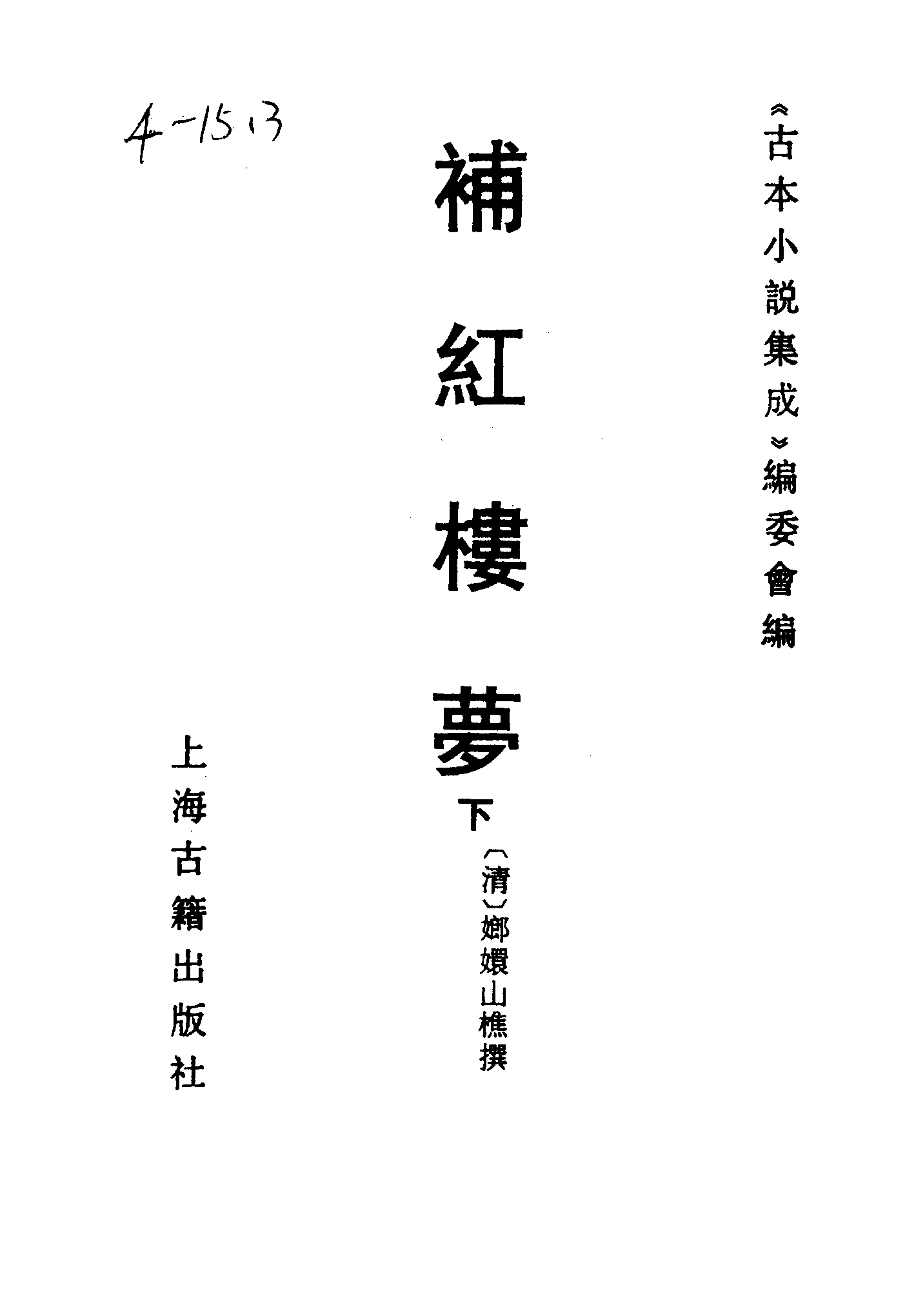 古本小说集成 4025 [清]嫏嬛山樵撰-补红楼梦（本衙藏板）（下）（上海古籍出版社1994）.pdf 第2页