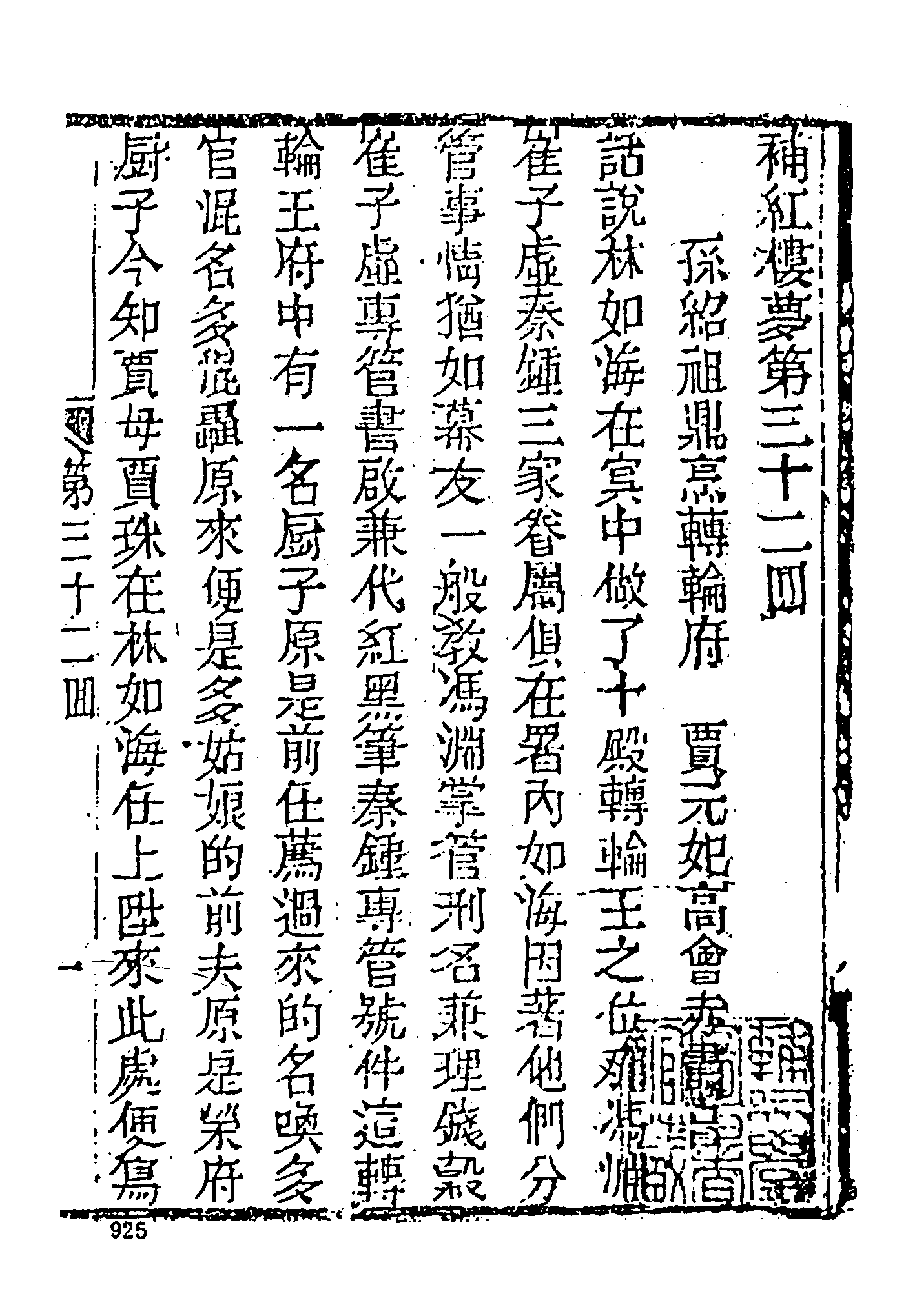 古本小说集成 4025 [清]嫏嬛山樵撰-补红楼梦（本衙藏板）（下）（上海古籍出版社1994）.pdf 第3页