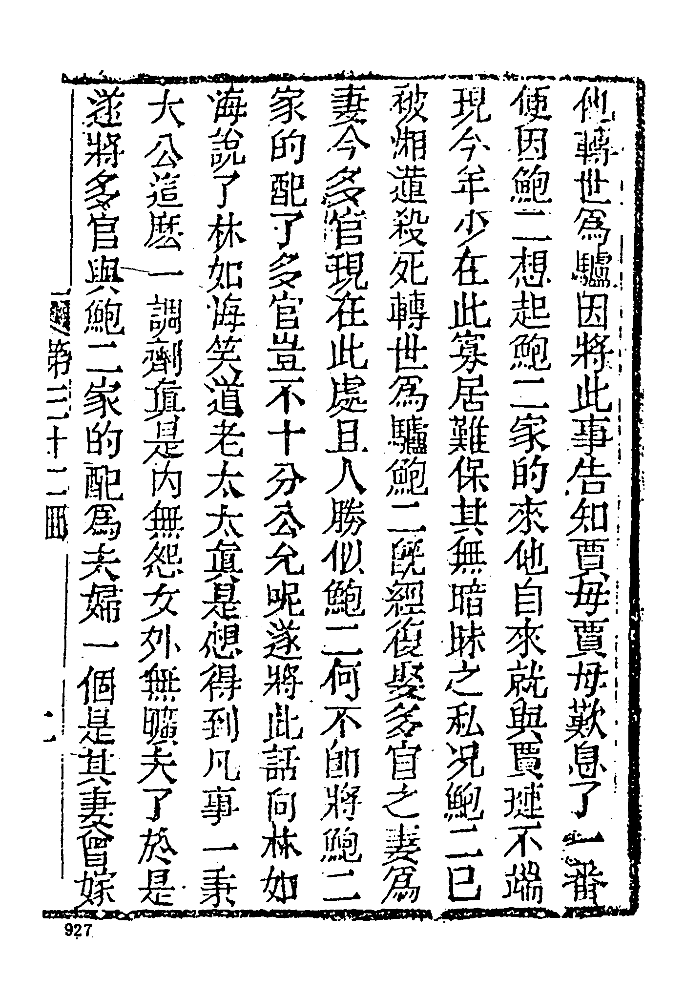 古本小说集成 4025 [清]嫏嬛山樵撰-补红楼梦（本衙藏板）（下）（上海古籍出版社1994）.pdf 第5页