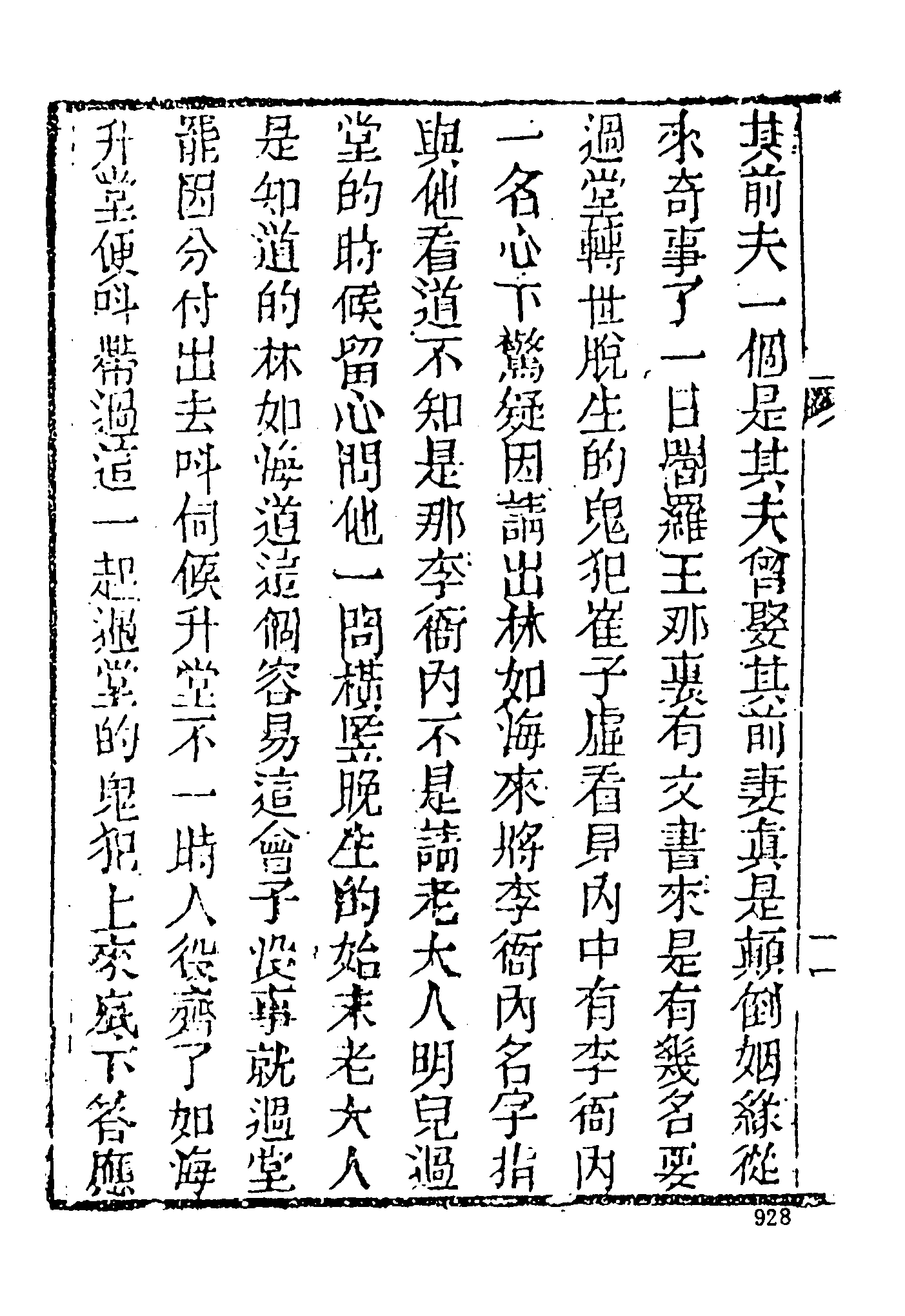 古本小说集成 4025 [清]嫏嬛山樵撰-补红楼梦（本衙藏板）（下）（上海古籍出版社1994）.pdf 第6页