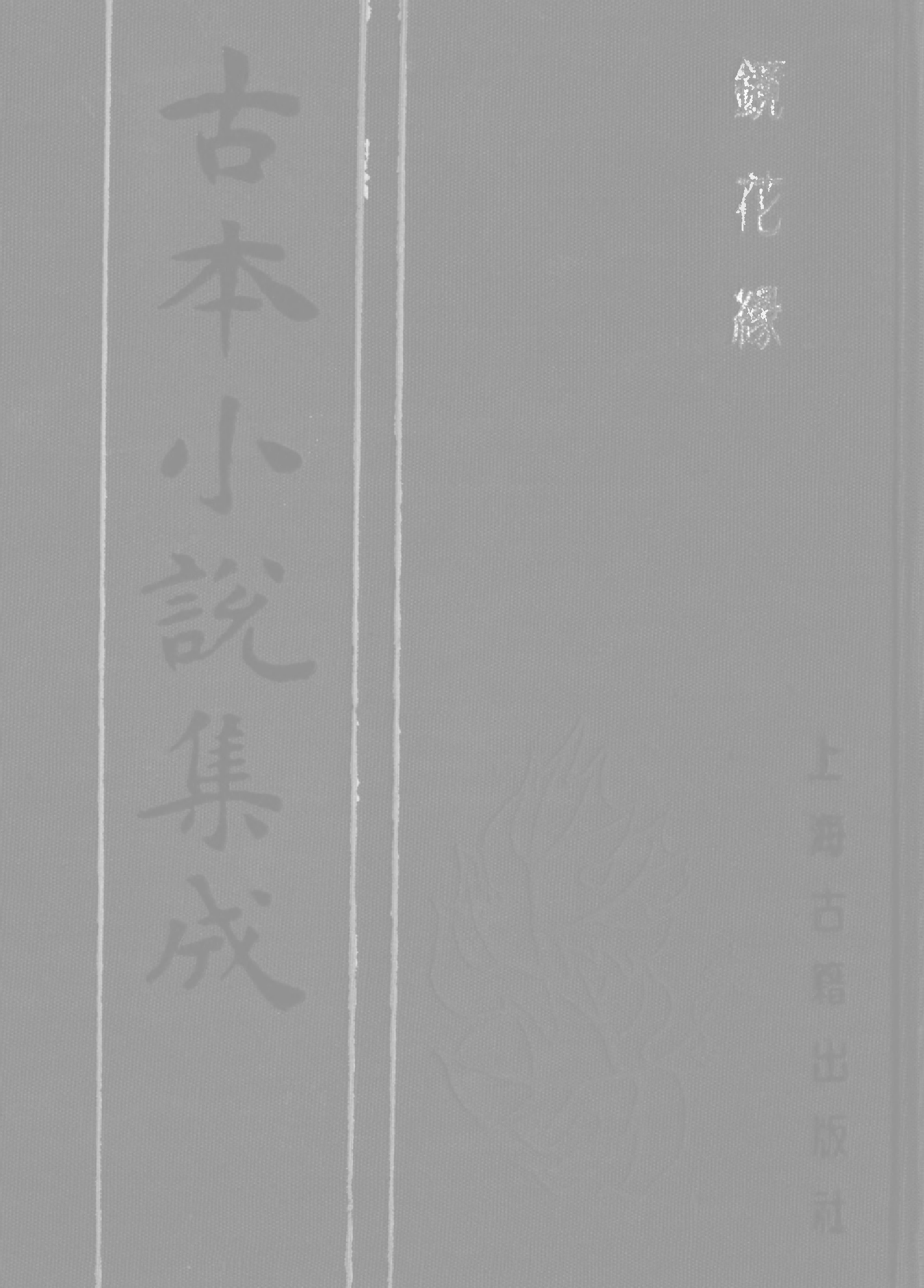古本小说集成 2122 [清]李汝珍撰-镜花缘（芥子园刊）（四）（上海古籍出版社1994）.pdf 第1页