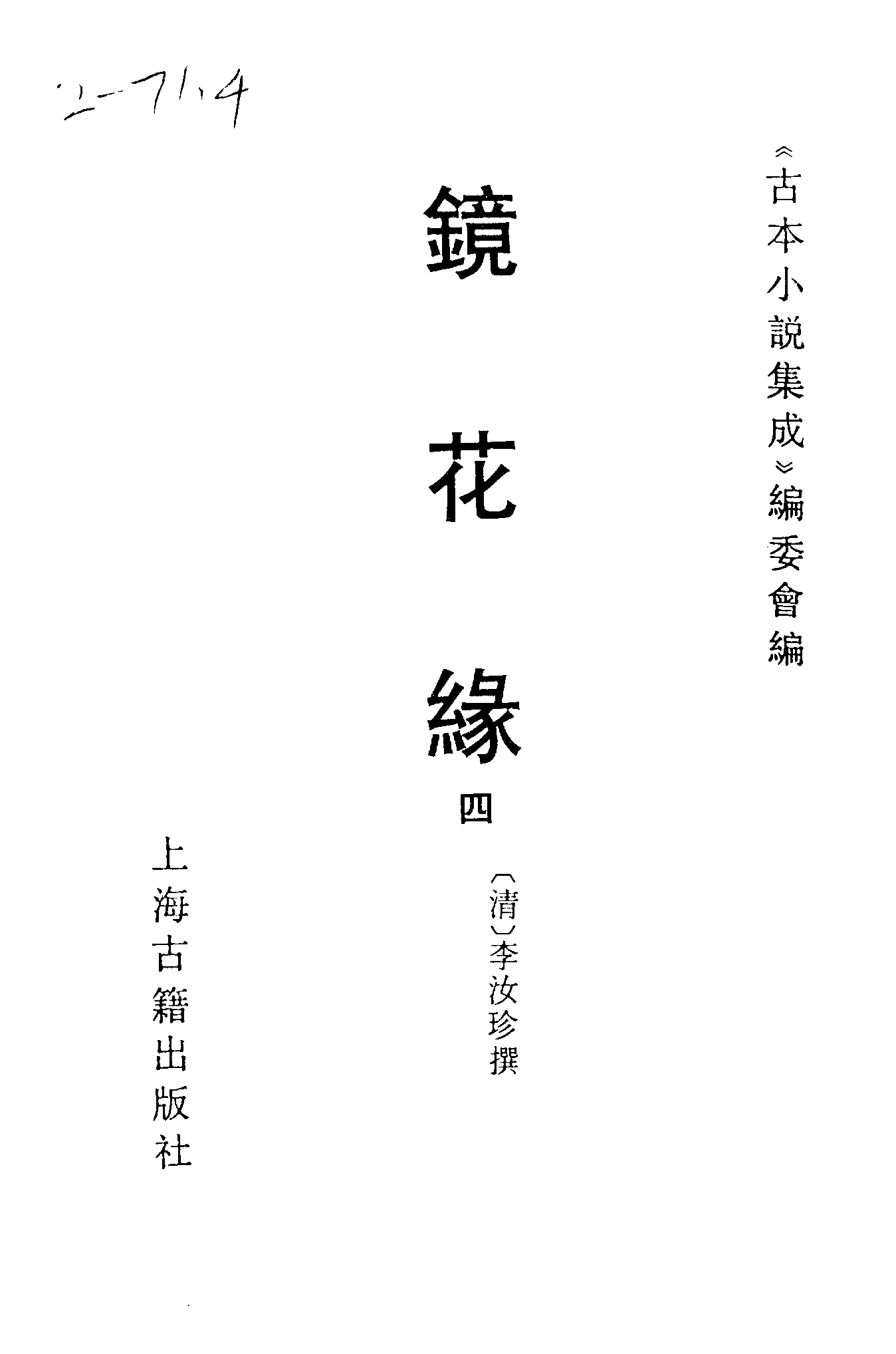古本小说集成 2122 [清]李汝珍撰-镜花缘（芥子园刊）（四）（上海古籍出版社1994）.pdf 第2页