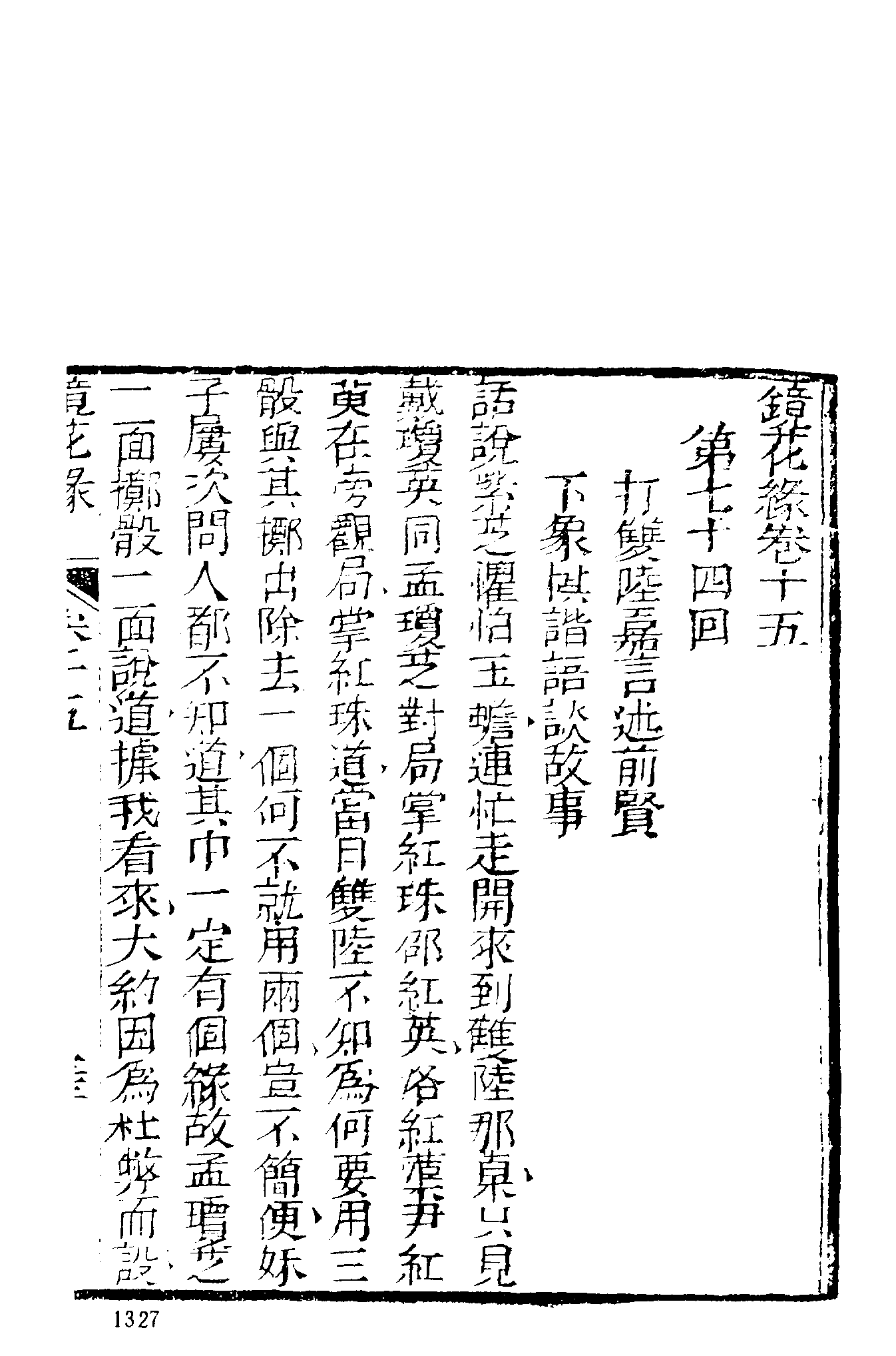 古本小说集成 2122 [清]李汝珍撰-镜花缘（芥子园刊）（四）（上海古籍出版社1994）.pdf 第3页