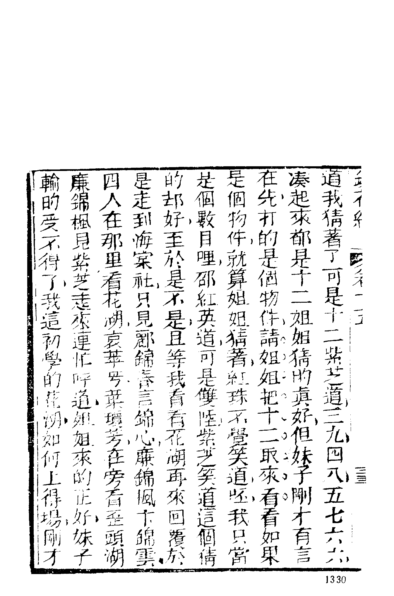 古本小说集成 2122 [清]李汝珍撰-镜花缘（芥子园刊）（四）（上海古籍出版社1994）.pdf 第6页