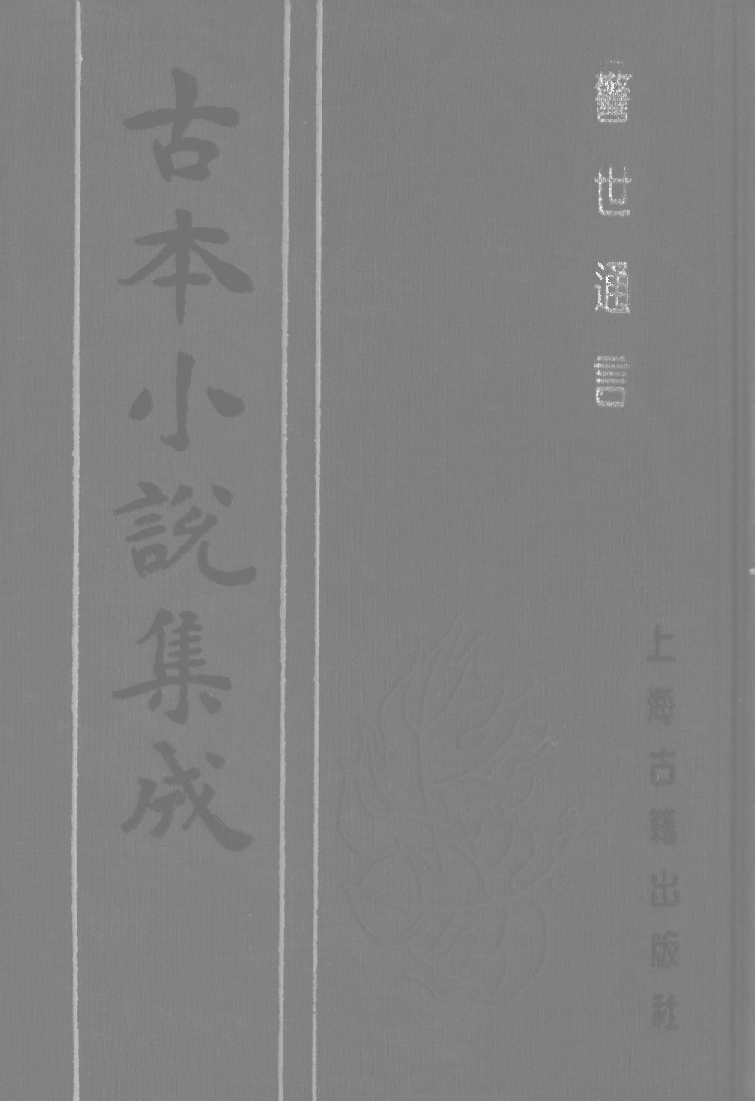 古本小说集成 4008 [明]冯梦龙编-警世通言（兼善堂刊）（下）（上海古籍出版社1994）.pdf 第1页