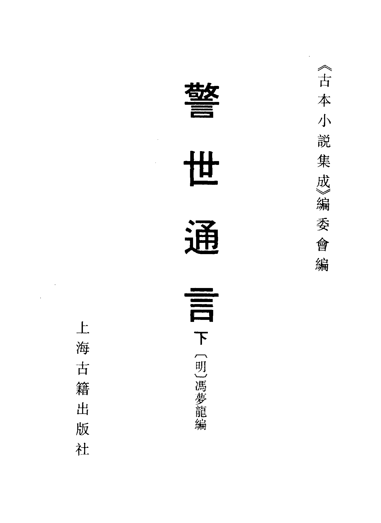 古本小说集成 4008 [明]冯梦龙编-警世通言（兼善堂刊）（下）（上海古籍出版社1994）.pdf 第2页