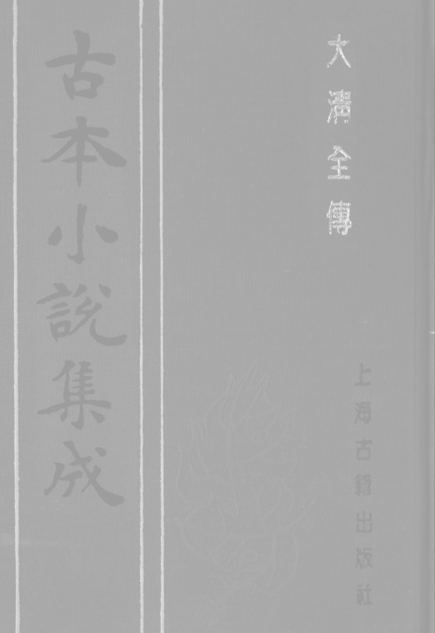 古本小说集成 1135 [清]贪梦道人著-大清全传（光绪琉璃长刊）（上）（上海古籍出版社1994）.pdf 第1页
