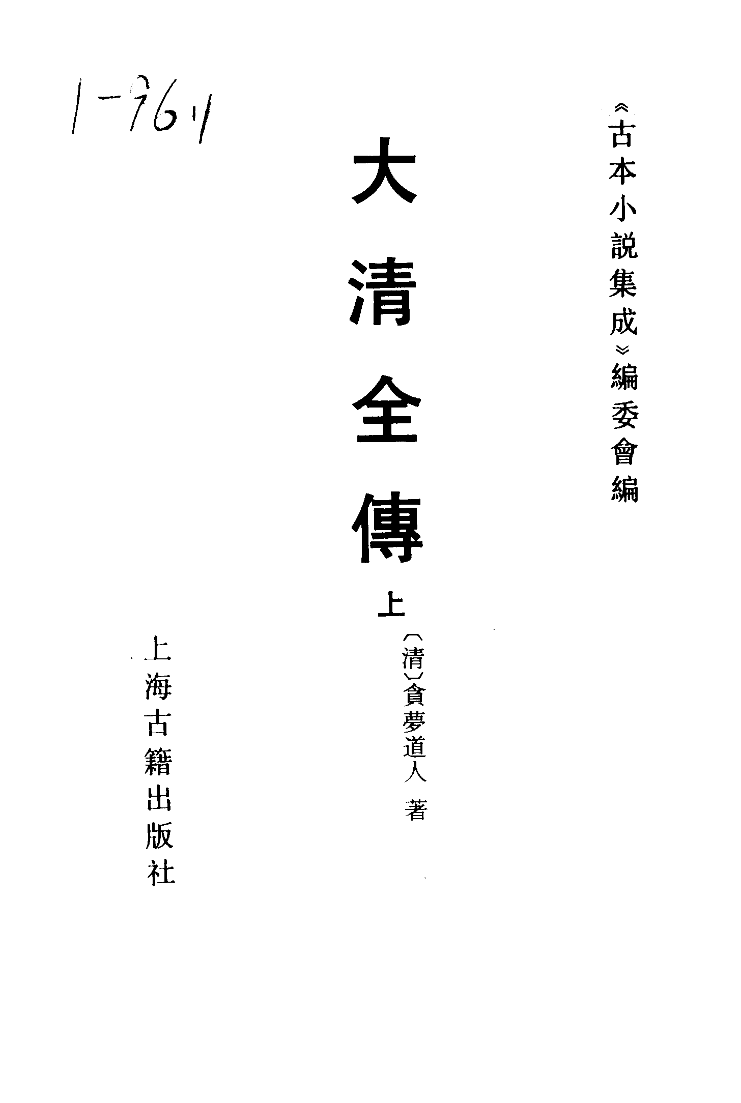 古本小说集成 1135 [清]贪梦道人著-大清全传（光绪琉璃长刊）（上）（上海古籍出版社1994）.pdf 第2页
