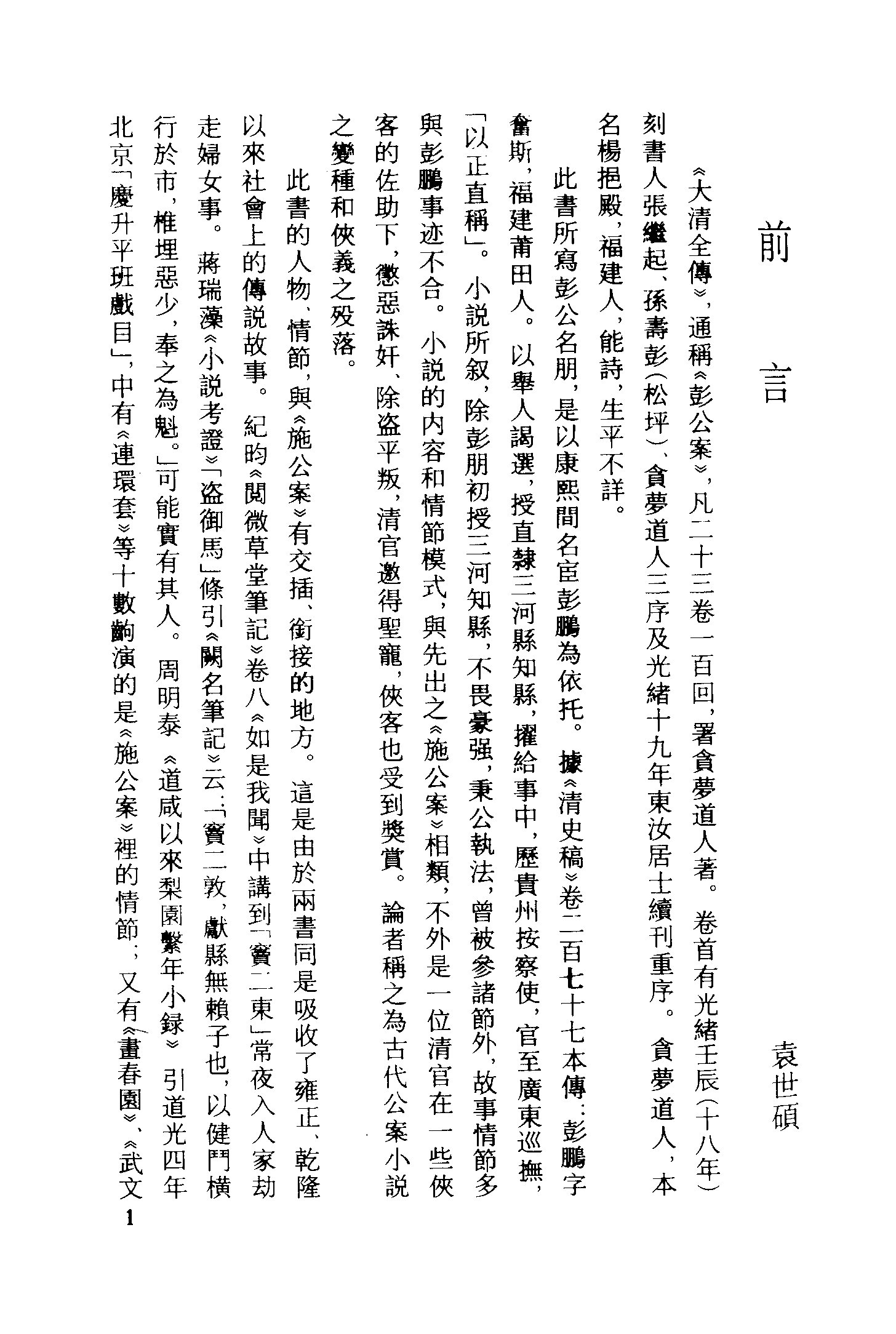 古本小说集成 1135 [清]贪梦道人著-大清全传（光绪琉璃长刊）（上）（上海古籍出版社1994）.pdf 第4页