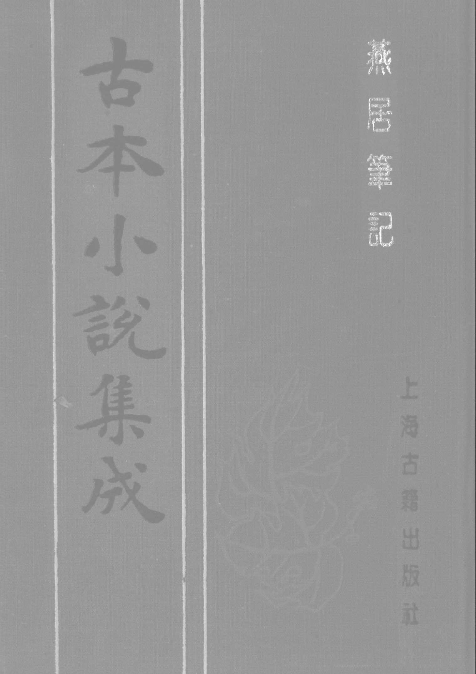 古本小说集成 1153 [明]冯梦龙编-燕居笔记（摘越轩刊）（四）（上海古籍出版社1994）.pdf 第1页