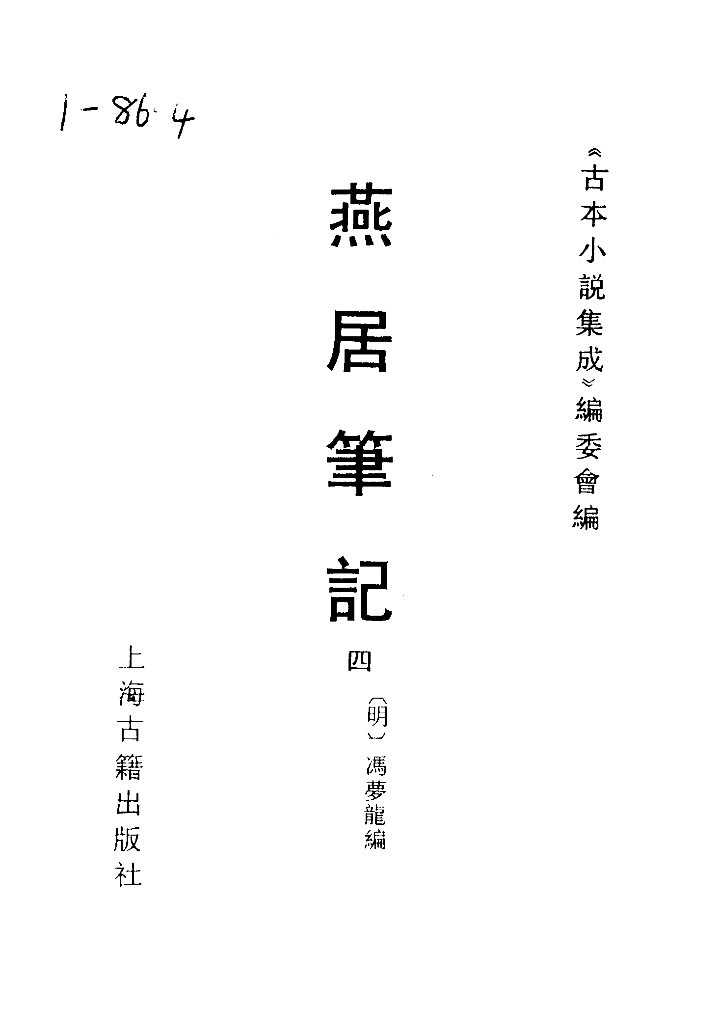 古本小说集成 1153 [明]冯梦龙编-燕居笔记（摘越轩刊）（四）（上海古籍出版社1994）.pdf 第2页