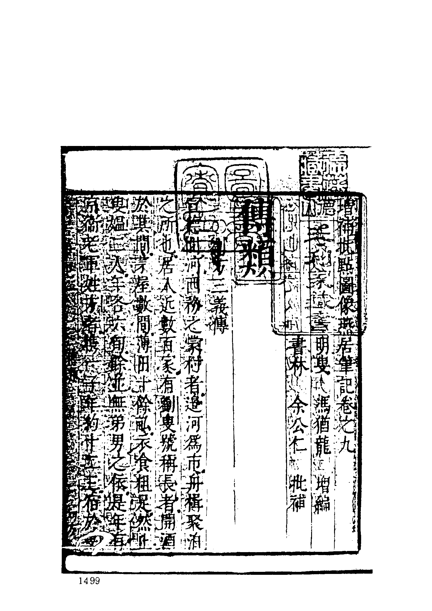 古本小说集成 1153 [明]冯梦龙编-燕居笔记（摘越轩刊）（四）（上海古籍出版社1994）.pdf 第3页