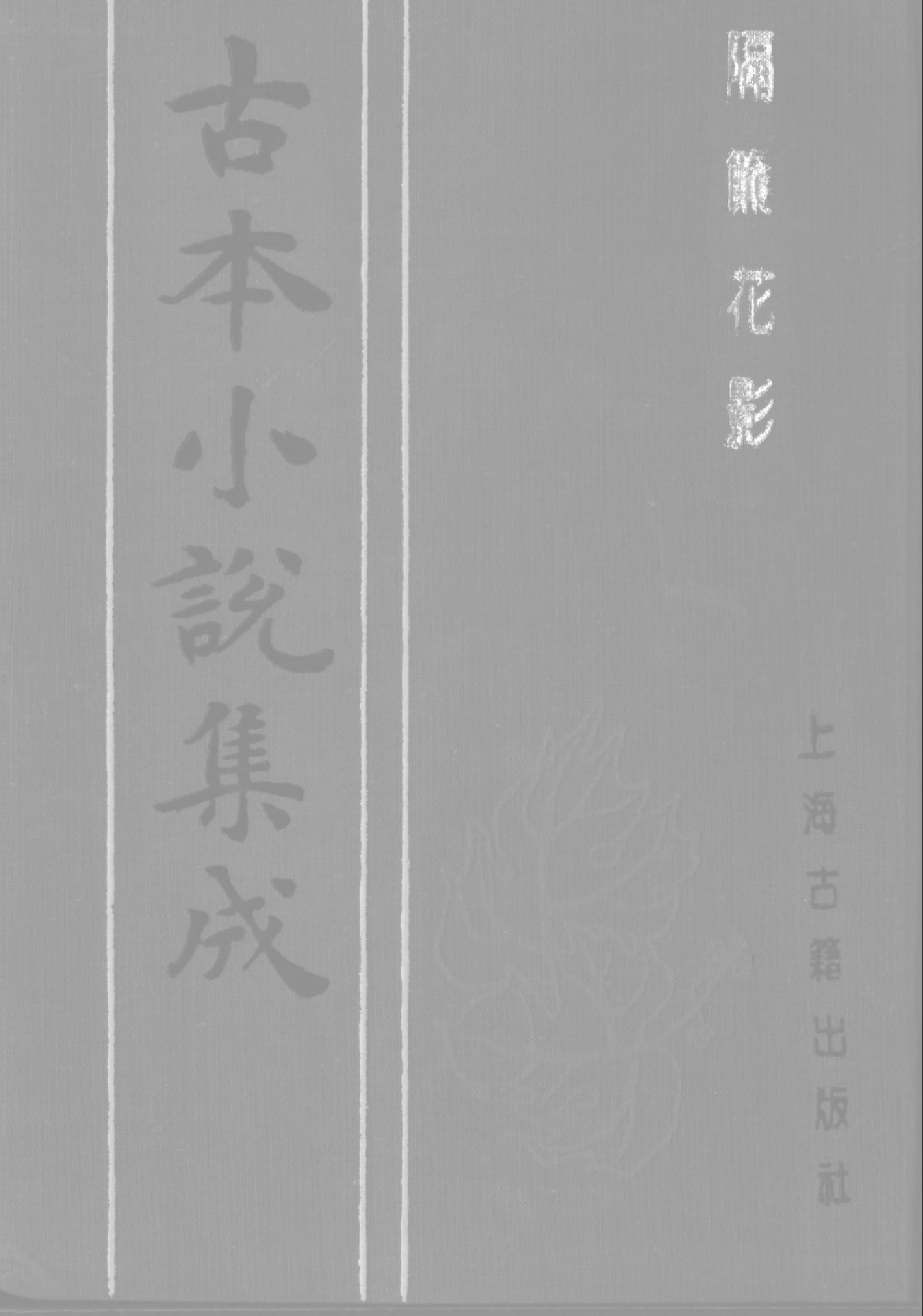 古本小说集成 1075 [清]不题撰人-隔帘花影（本衙藏板）（上）（上海古籍出版社1994）.pdf 第1页