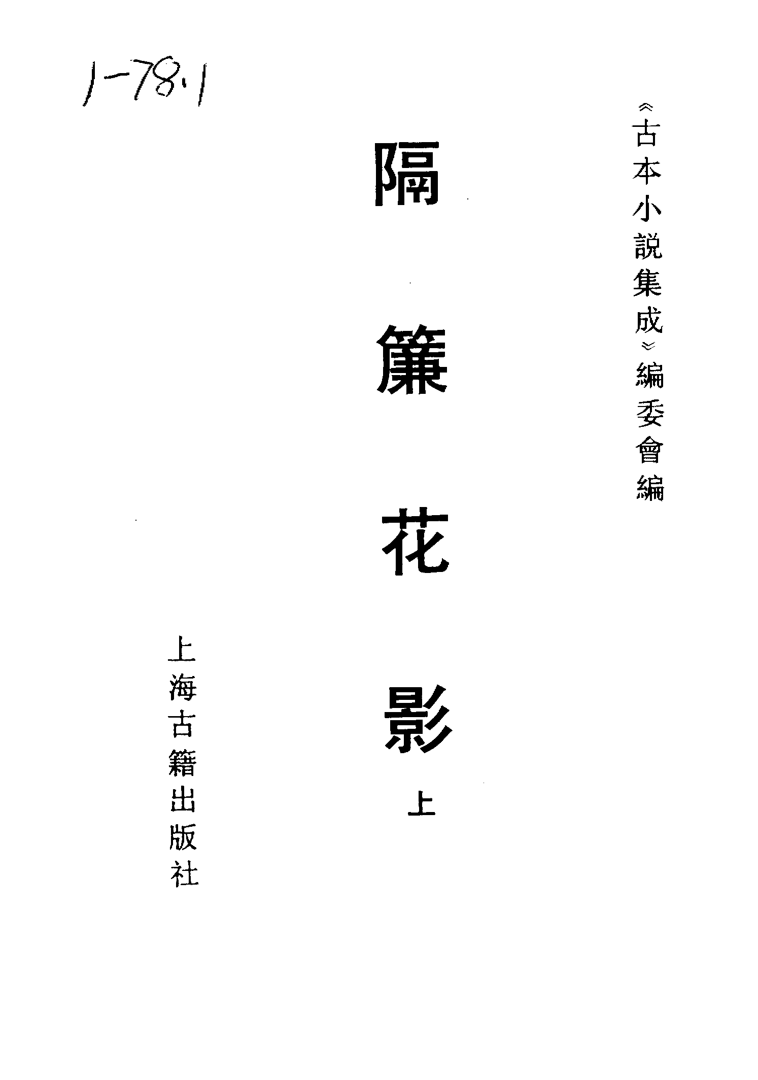 古本小说集成 1075 [清]不题撰人-隔帘花影（本衙藏板）（上）（上海古籍出版社1994）.pdf 第2页