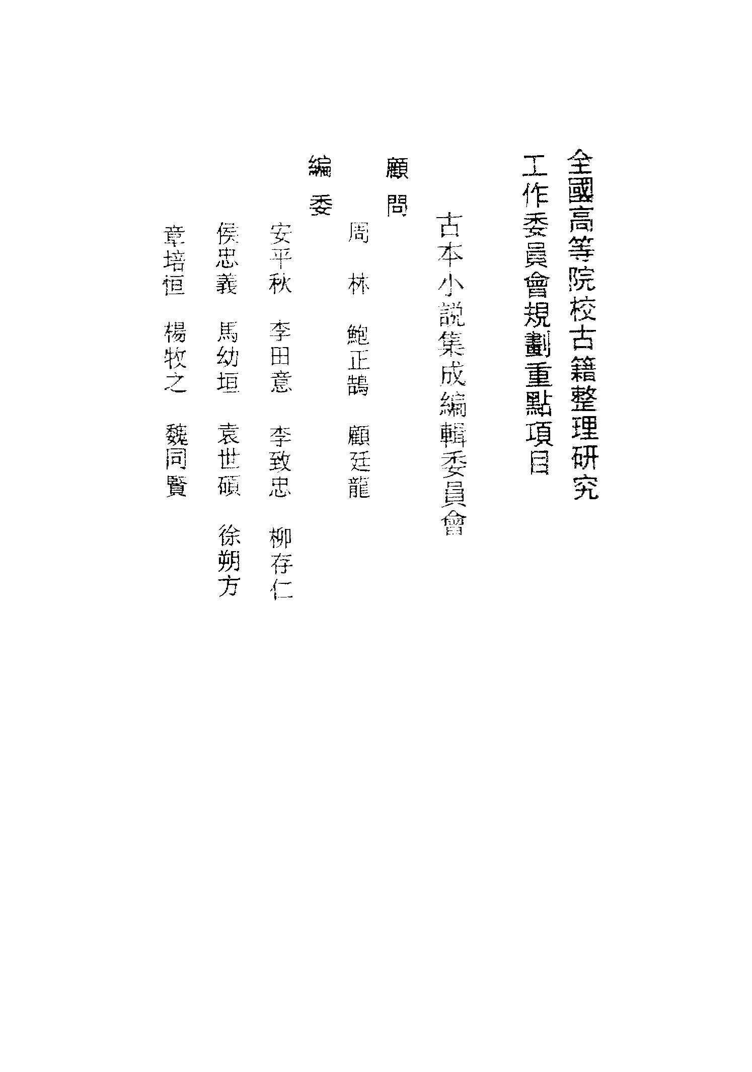 古本小说集成 1075 [清]不题撰人-隔帘花影（本衙藏板）（上）（上海古籍出版社1994）.pdf 第3页