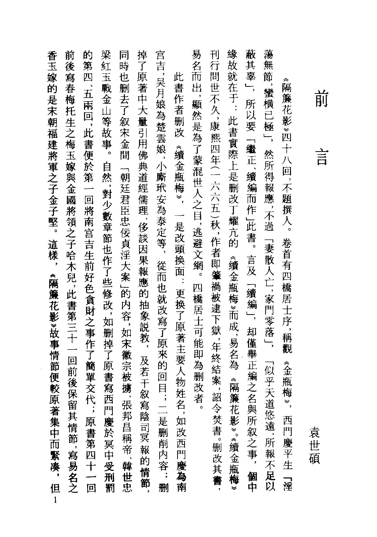 古本小说集成 1075 [清]不题撰人-隔帘花影（本衙藏板）（上）（上海古籍出版社1994）.pdf 第4页