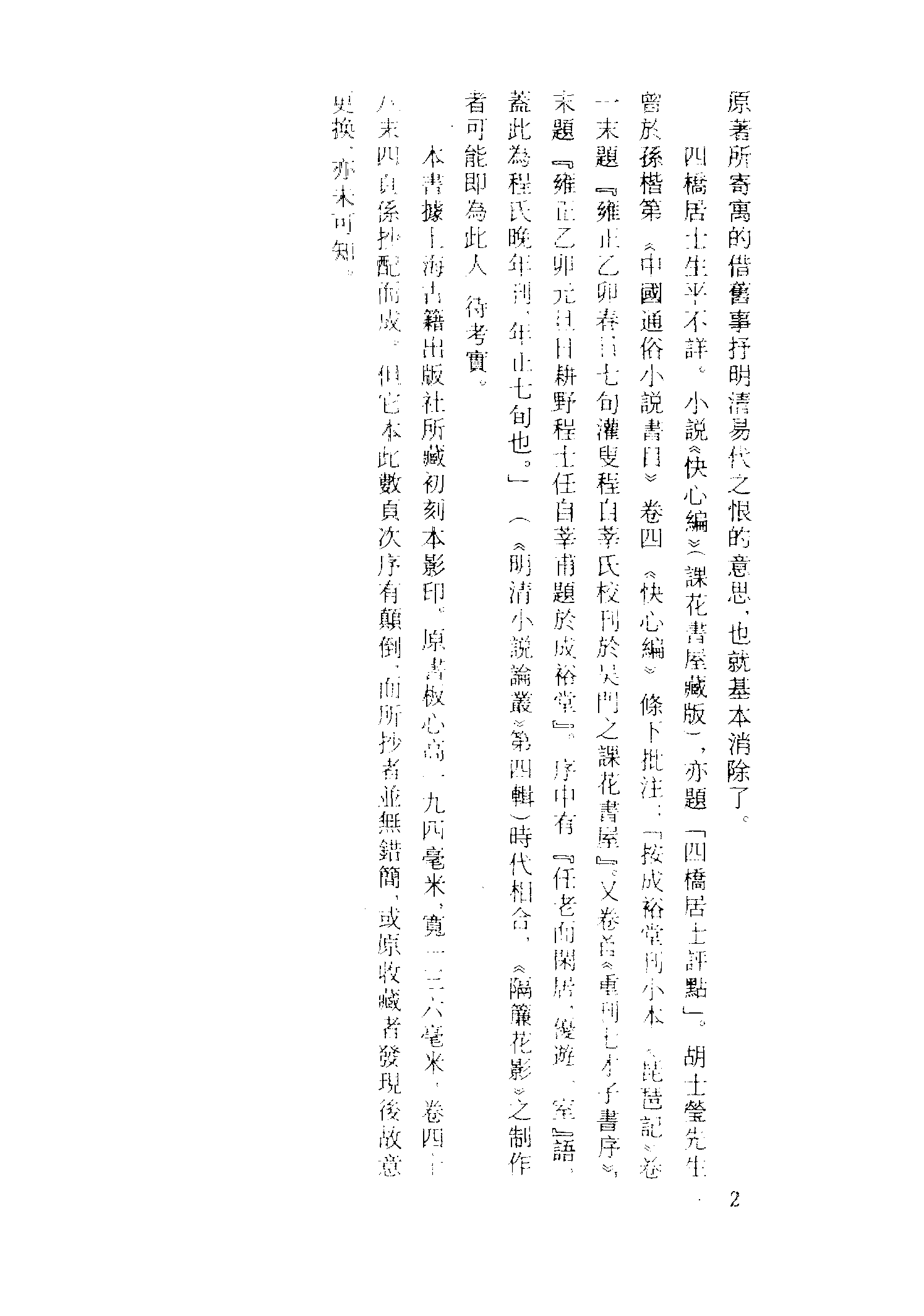 古本小说集成 1075 [清]不题撰人-隔帘花影（本衙藏板）（上）（上海古籍出版社1994）.pdf 第5页