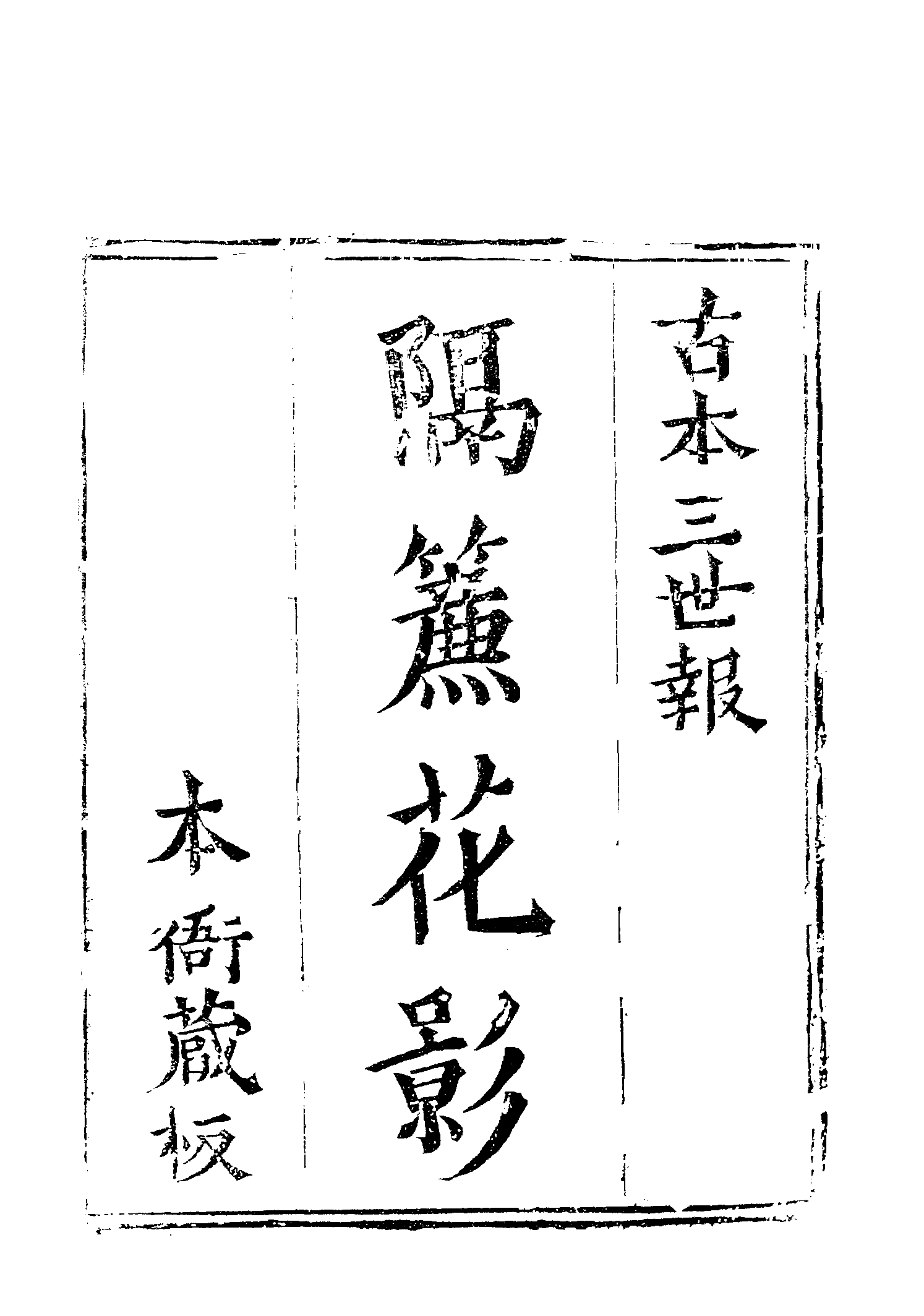 古本小说集成 1075 [清]不题撰人-隔帘花影（本衙藏板）（上）（上海古籍出版社1994）.pdf 第6页