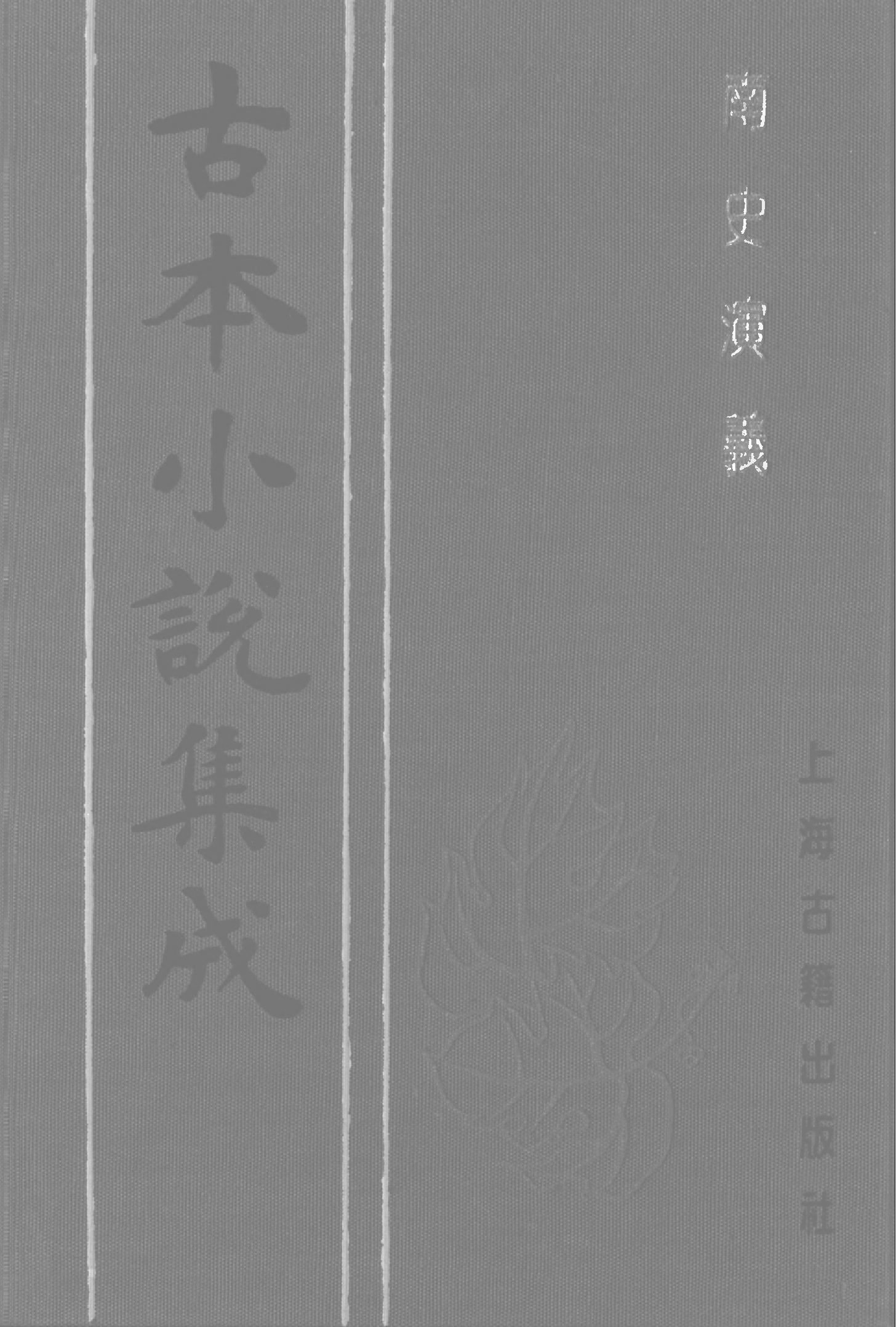 古本小说集成 2033 [清]杜纲编次-南史演义（乾隆刊本）（上）（上海古籍出版社1994）.pdf 第1页