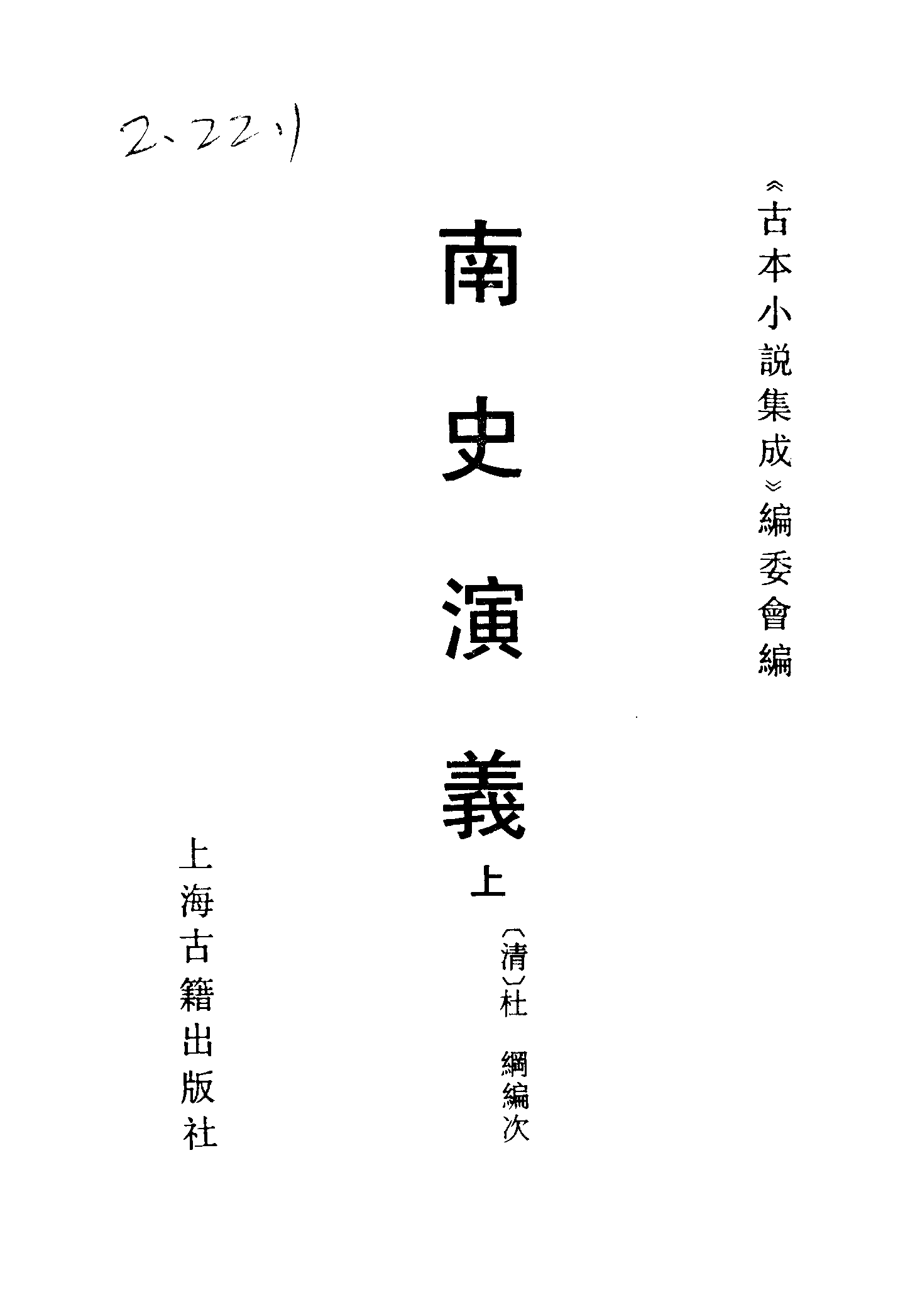 古本小说集成 2033 [清]杜纲编次-南史演义（乾隆刊本）（上）（上海古籍出版社1994）.pdf 第2页