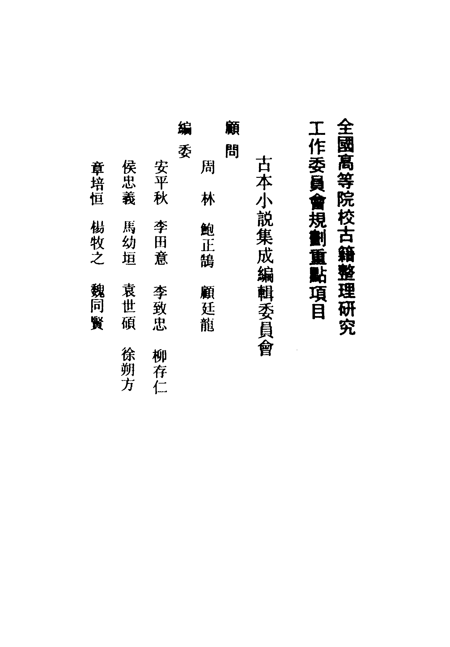 古本小说集成 2033 [清]杜纲编次-南史演义（乾隆刊本）（上）（上海古籍出版社1994）.pdf 第3页