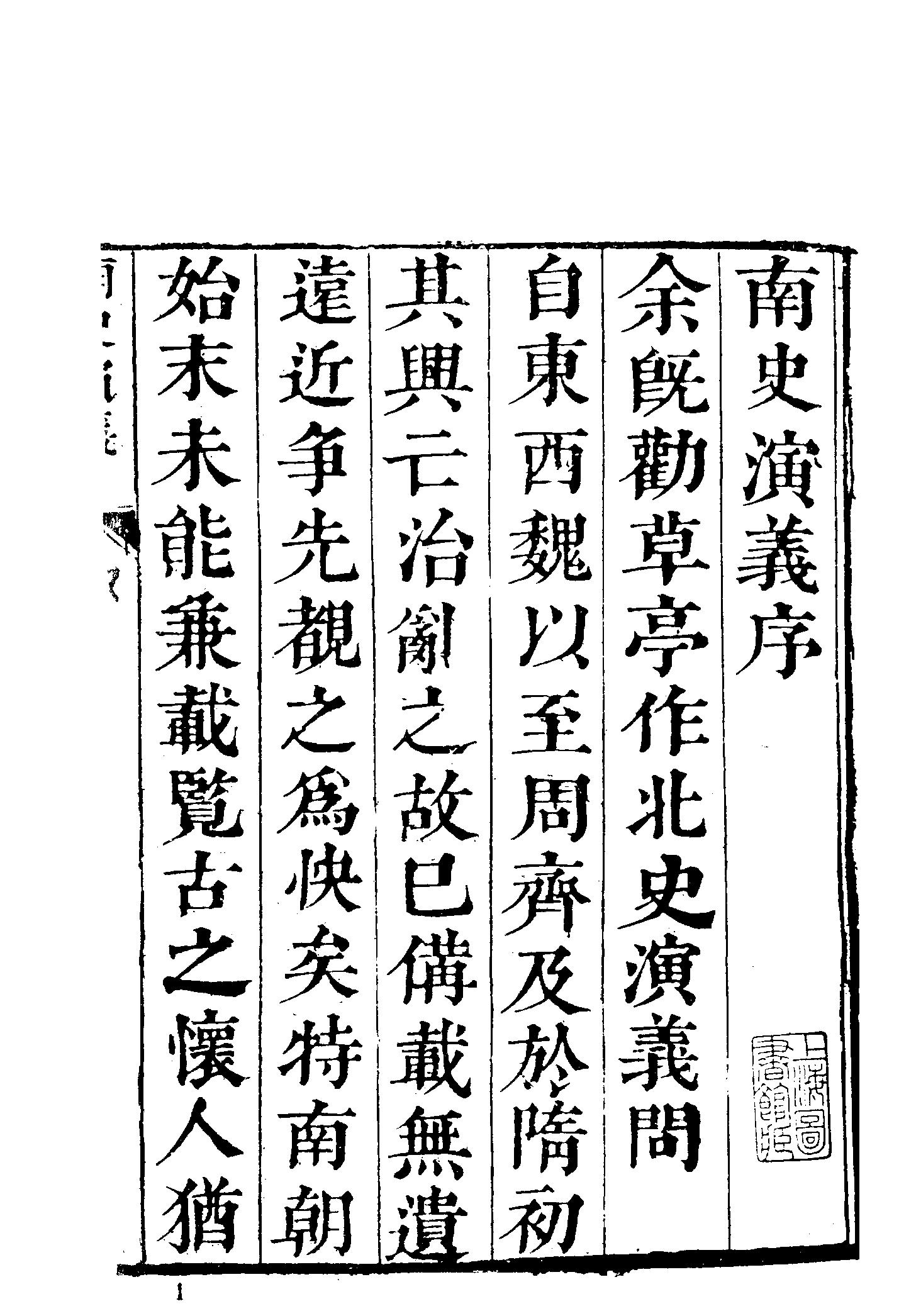 古本小说集成 2033 [清]杜纲编次-南史演义（乾隆刊本）（上）（上海古籍出版社1994）.pdf 第5页