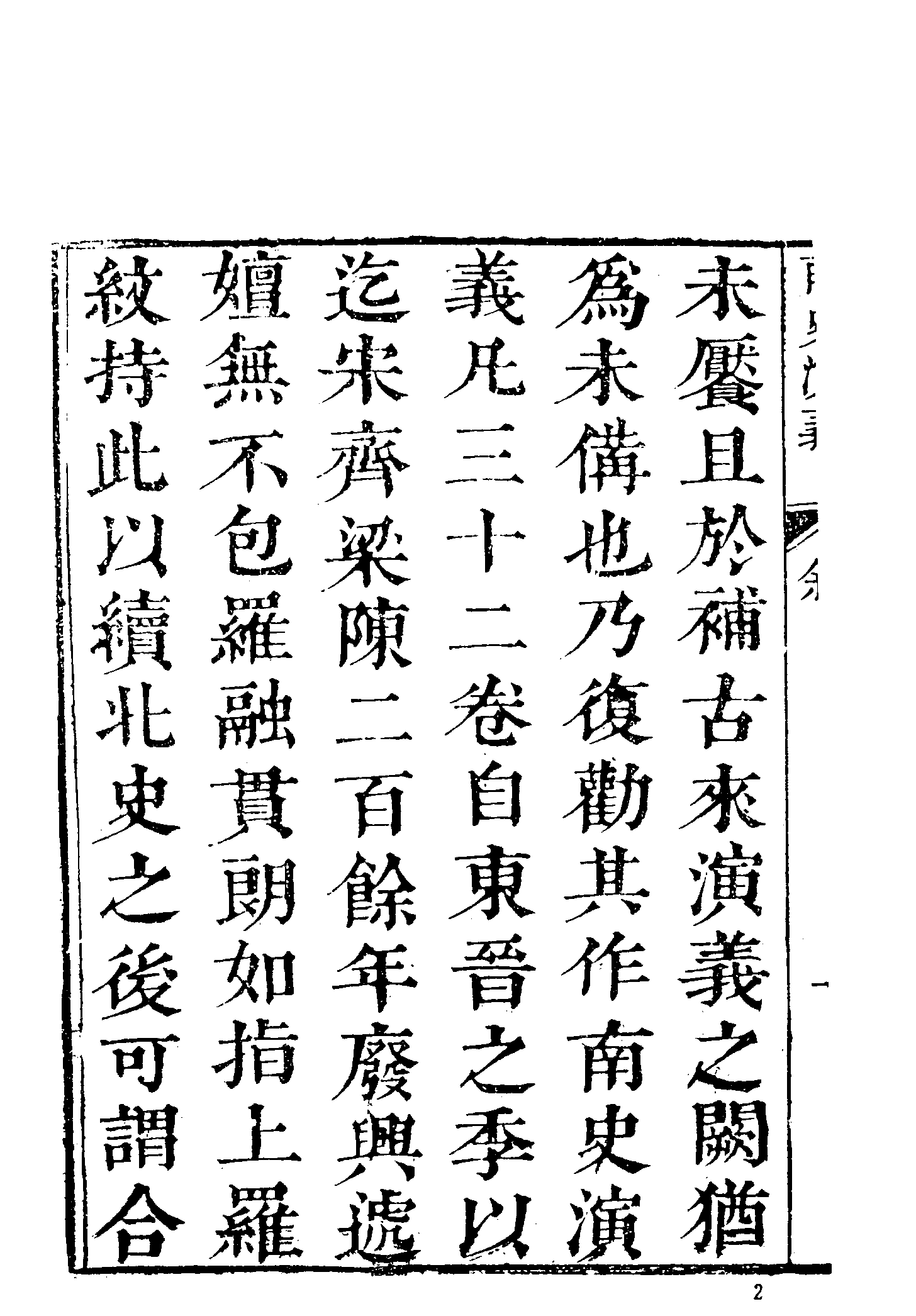 古本小说集成 2033 [清]杜纲编次-南史演义（乾隆刊本）（上）（上海古籍出版社1994）.pdf 第6页