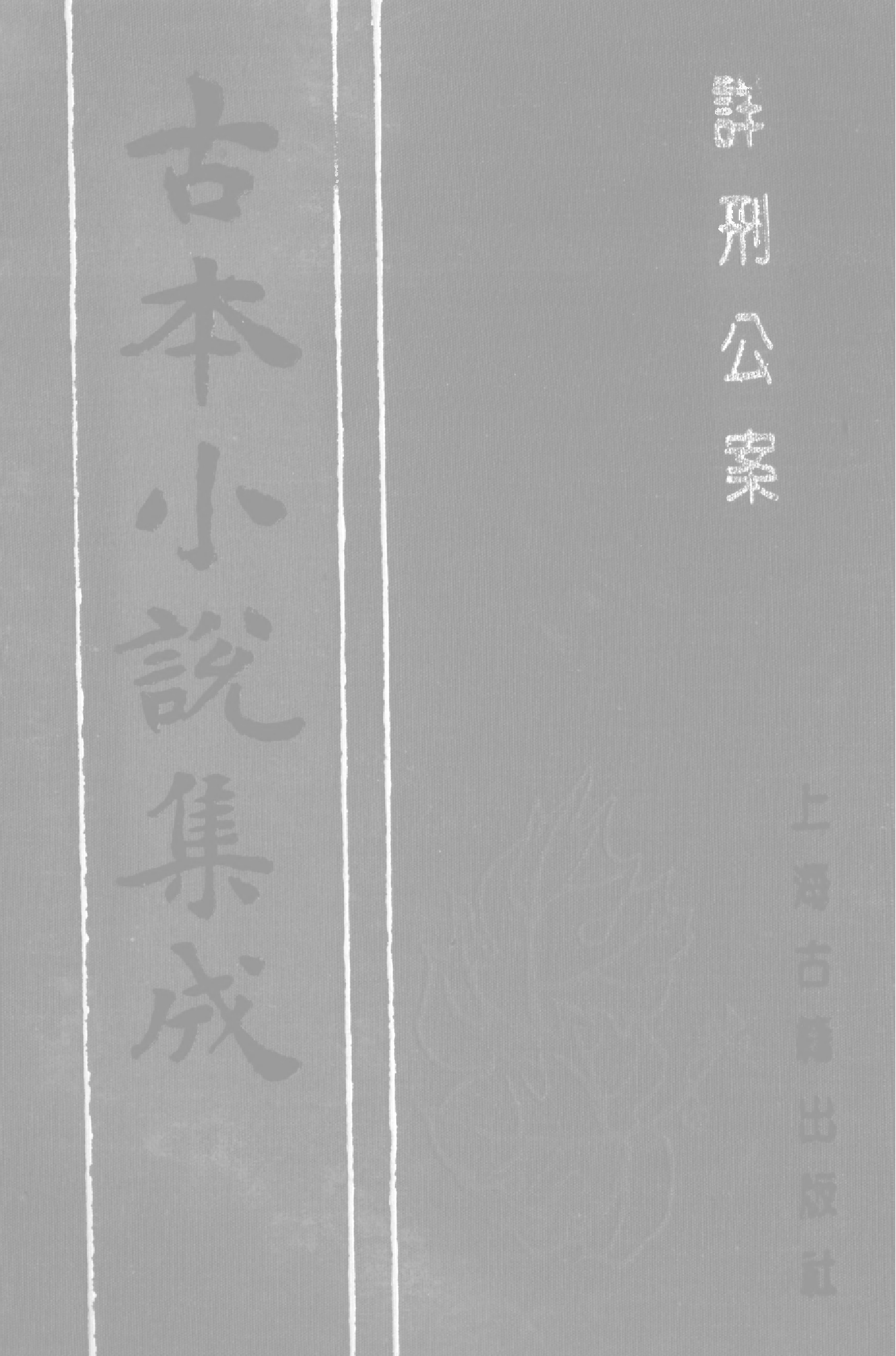 古本小说集成 1066 [明]宁静子辑-国朝名公神断详刑公案（德堂刊）（上海古籍出版社1994）.pdf 第1页