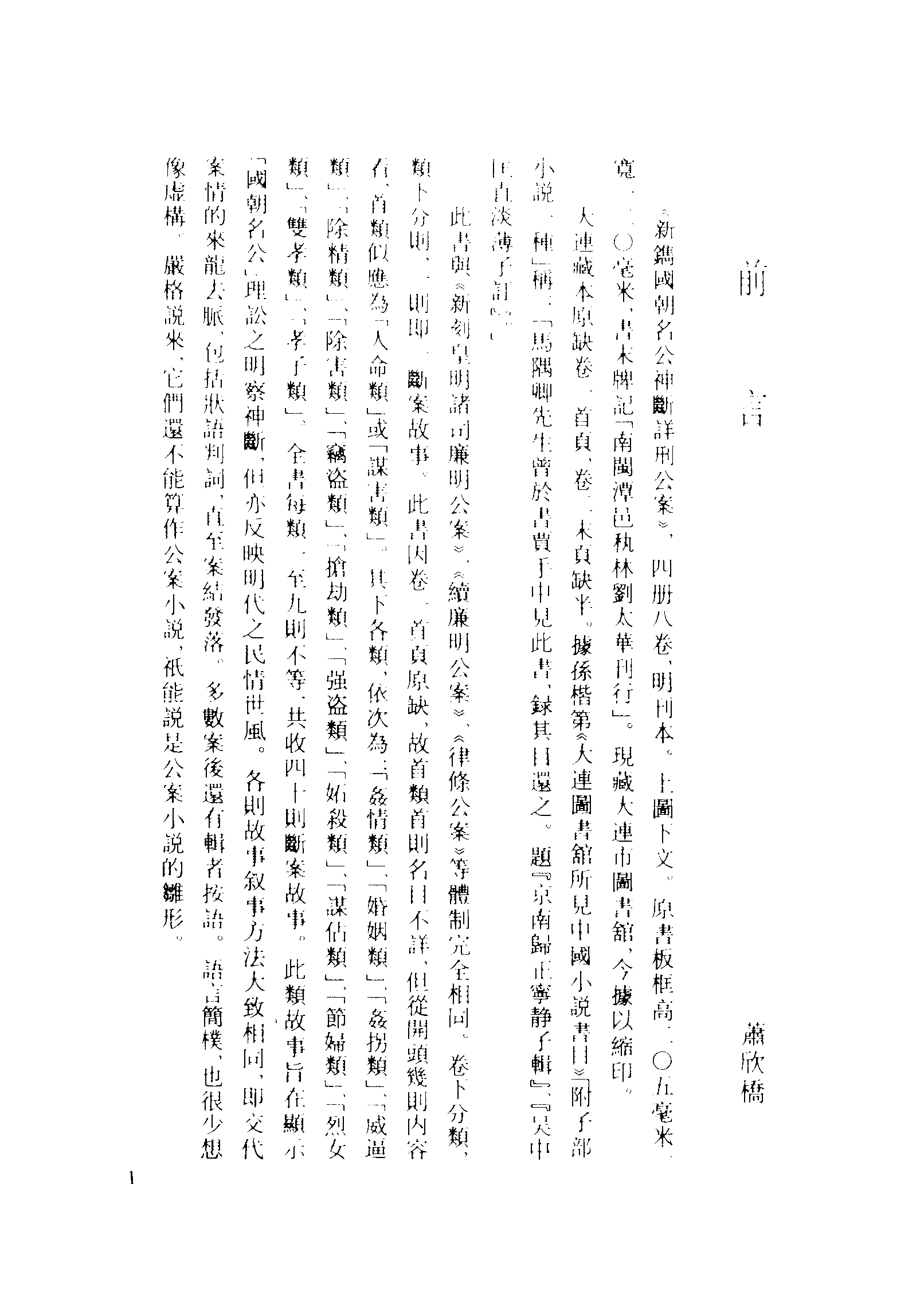 古本小说集成 1066 [明]宁静子辑-国朝名公神断详刑公案（德堂刊）（上海古籍出版社1994）.pdf 第4页