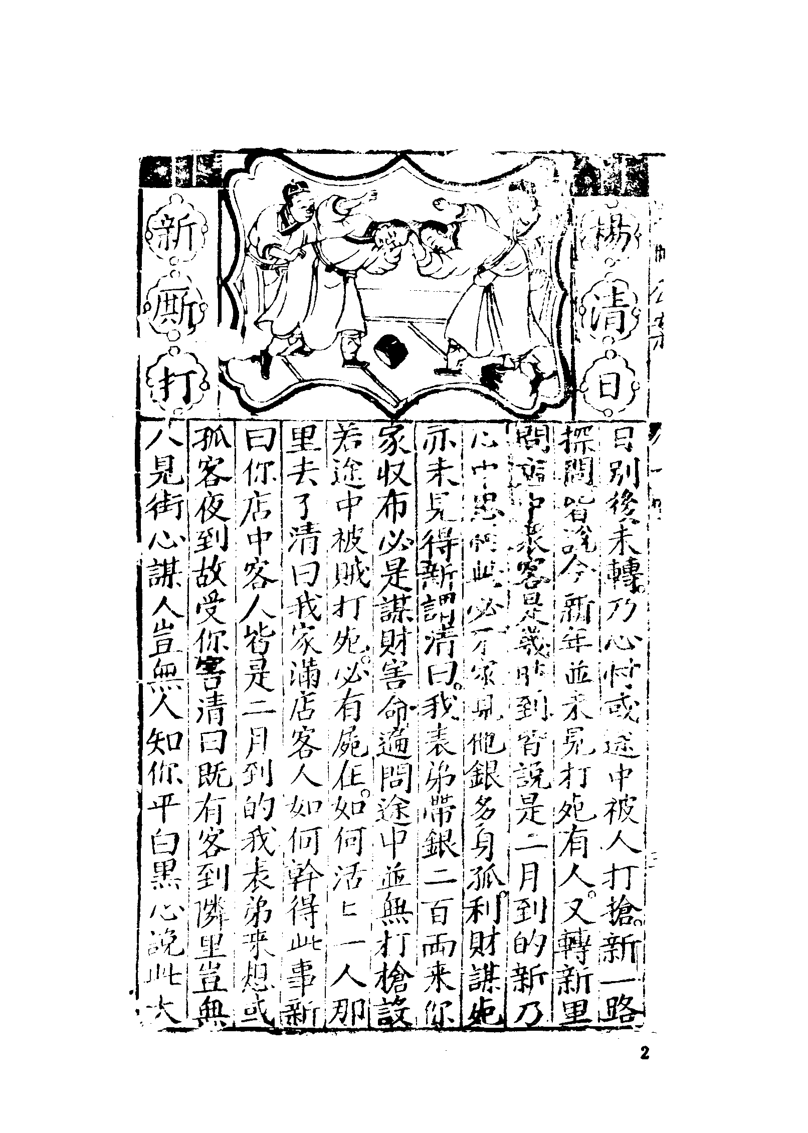 古本小说集成 1066 [明]宁静子辑-国朝名公神断详刑公案（德堂刊）（上海古籍出版社1994）.pdf 第6页