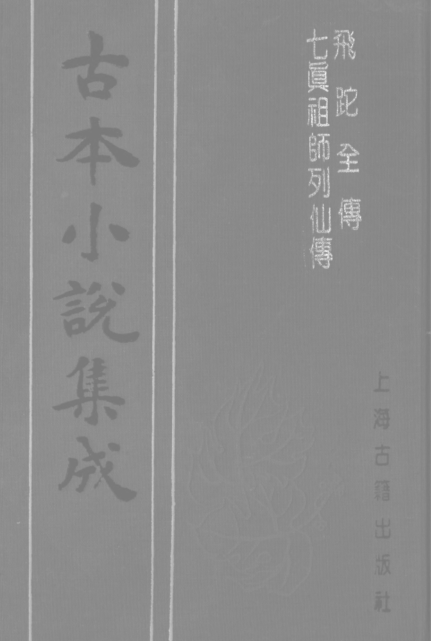 古本小说集成 4085 [清]邹必显撰-飞陀全传（一笑轩刊）、[清]佚名-七真祖师列仙传（清刊）二种（上海古籍出版社1994）.pdf 第1页