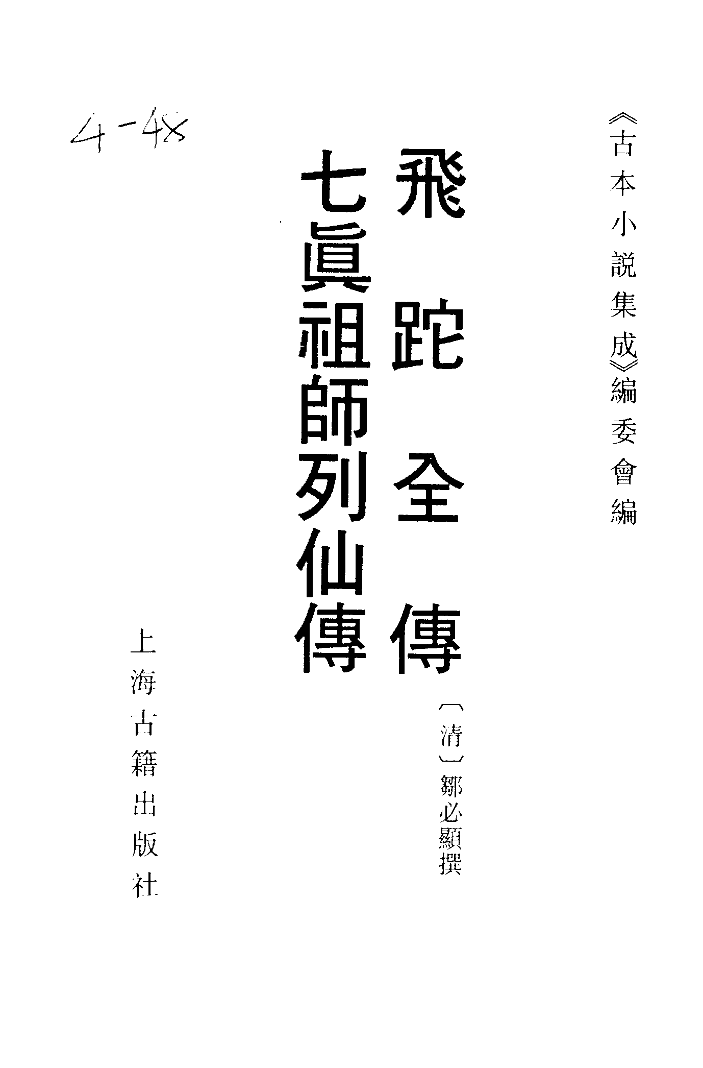 古本小说集成 4085 [清]邹必显撰-飞陀全传（一笑轩刊）、[清]佚名-七真祖师列仙传（清刊）二种（上海古籍出版社1994）.pdf 第2页