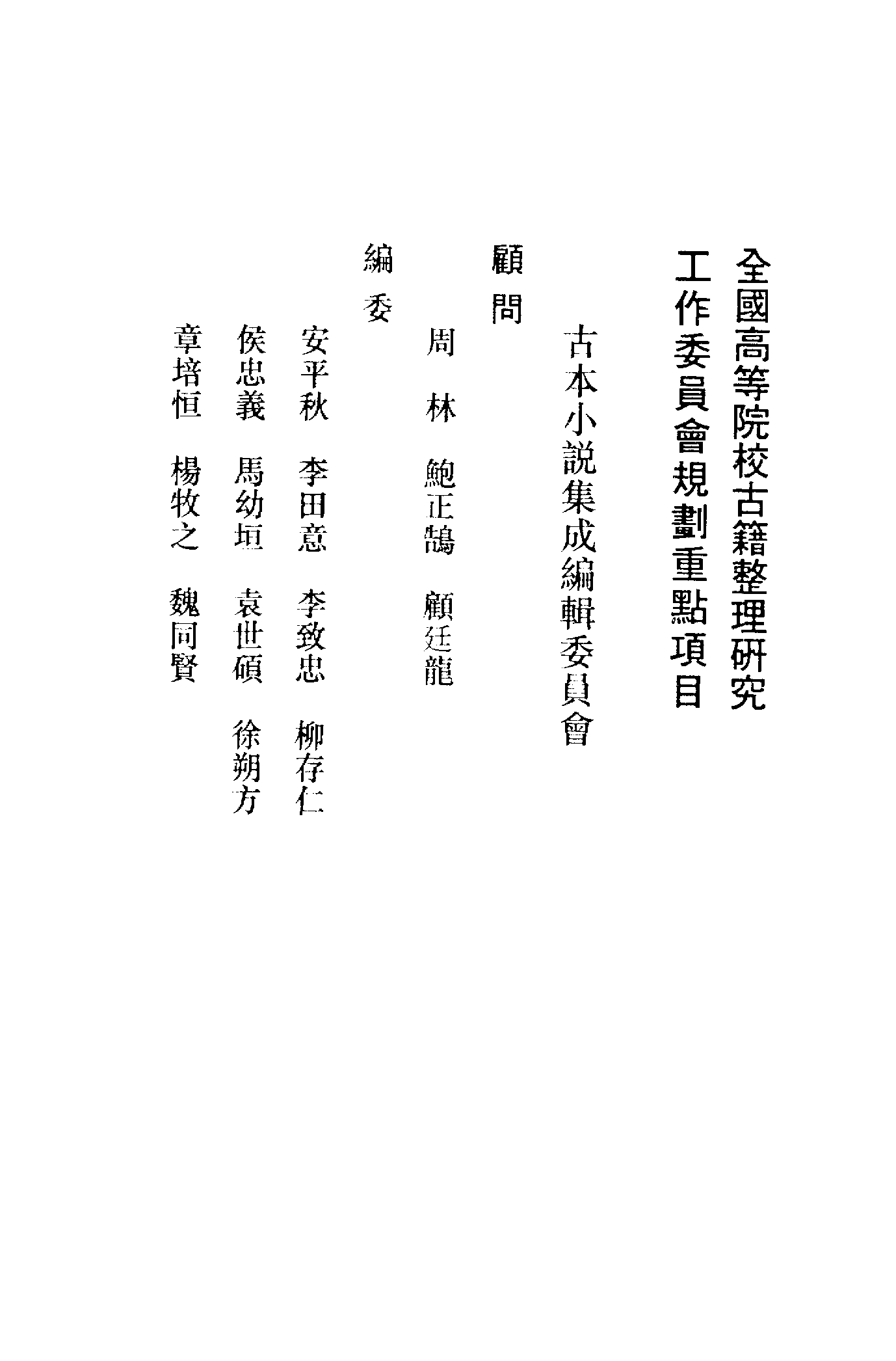 古本小说集成 4085 [清]邹必显撰-飞陀全传（一笑轩刊）、[清]佚名-七真祖师列仙传（清刊）二种（上海古籍出版社1994）.pdf 第3页