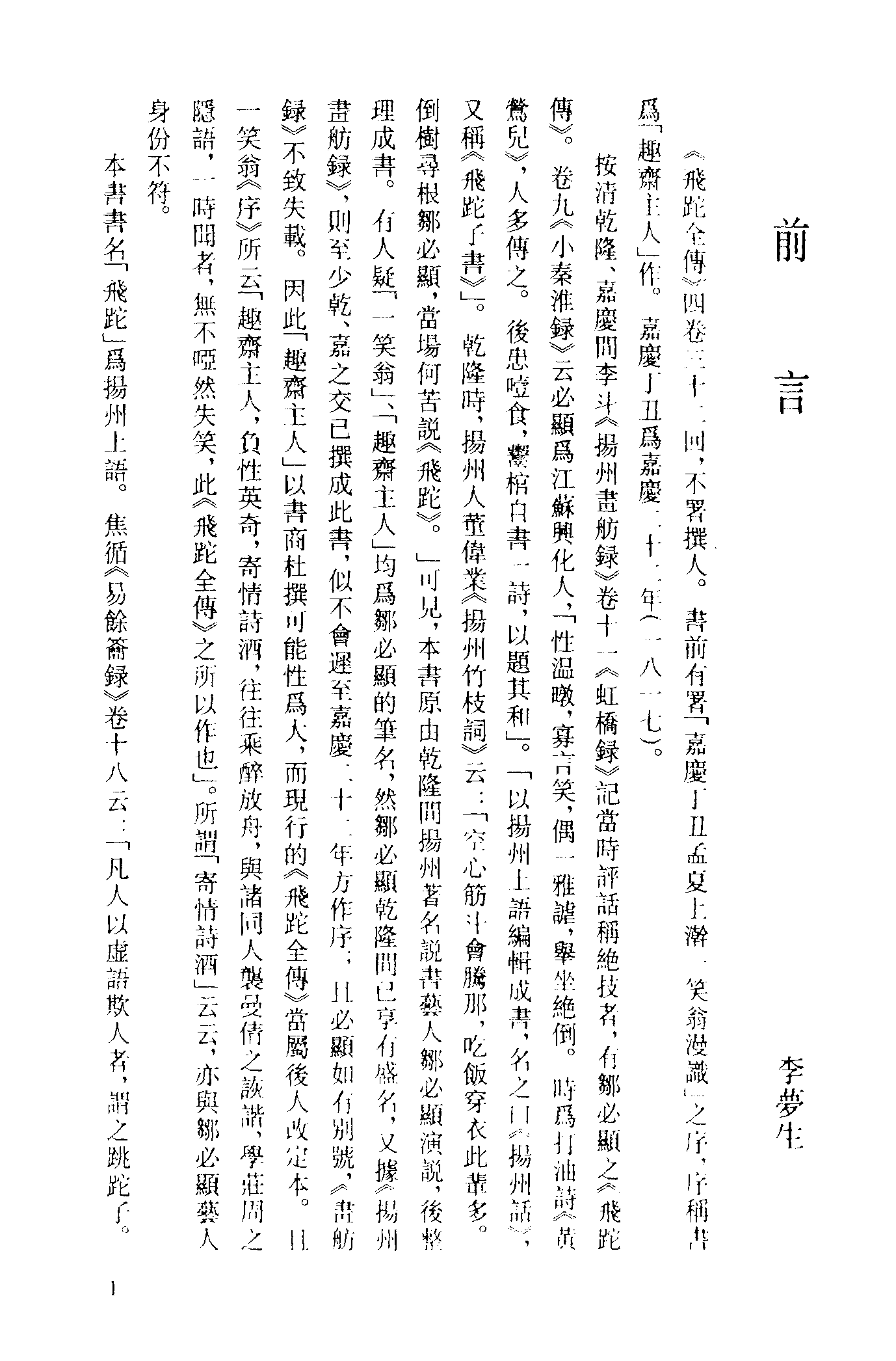 古本小说集成 4085 [清]邹必显撰-飞陀全传（一笑轩刊）、[清]佚名-七真祖师列仙传（清刊）二种（上海古籍出版社1994）.pdf 第5页