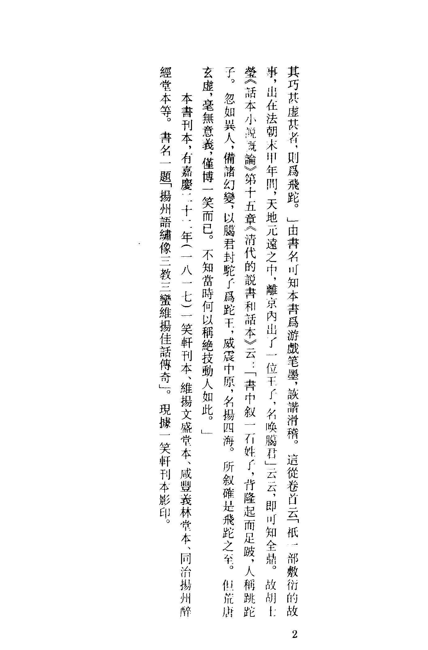 古本小说集成 4085 [清]邹必显撰-飞陀全传（一笑轩刊）、[清]佚名-七真祖师列仙传（清刊）二种（上海古籍出版社1994）.pdf 第6页