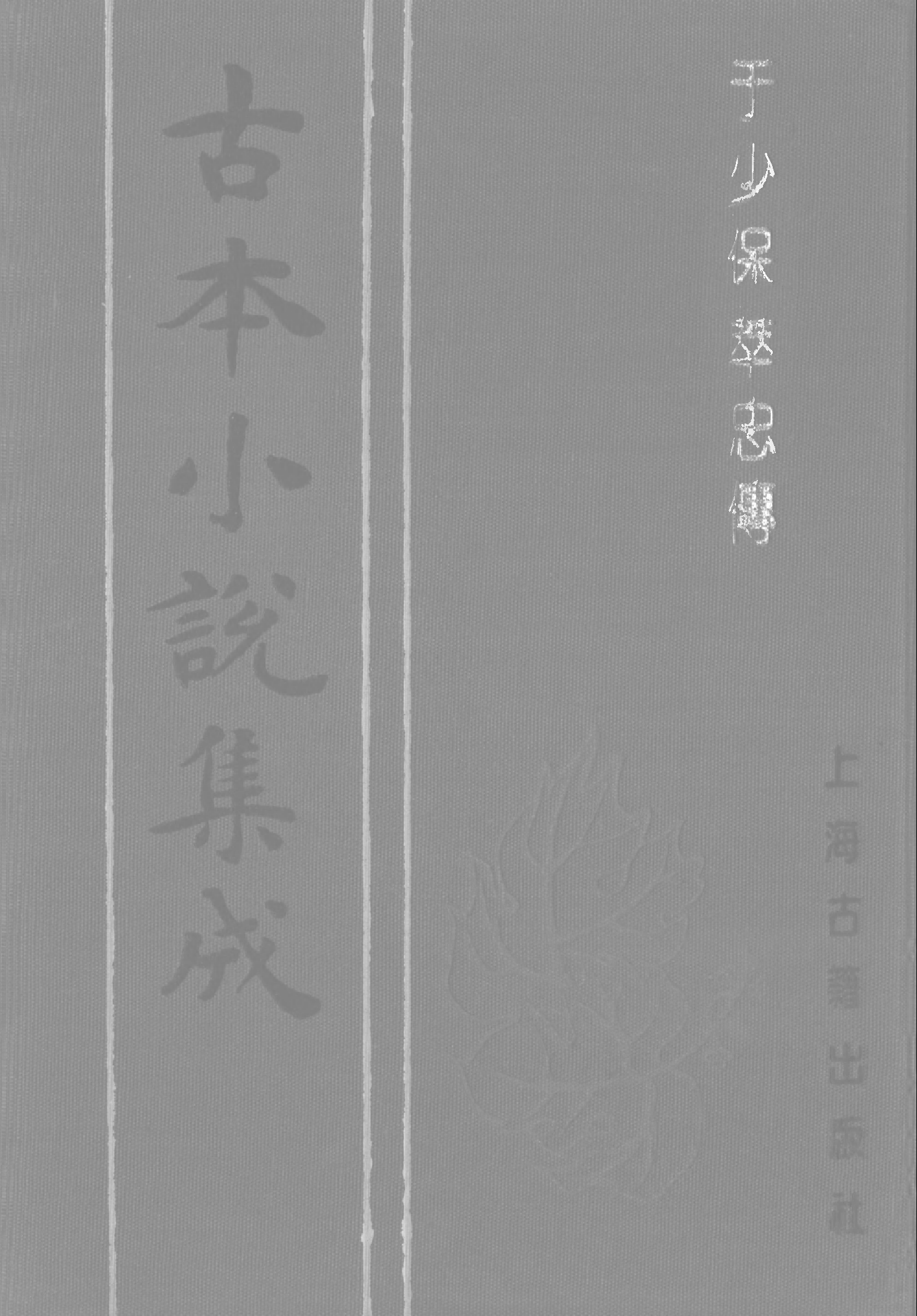 古本小说集成 2056 [明]孙高亮纂述-于少保萃忠传（明刊）（下）（上海古籍出版社1994）.pdf 第1页