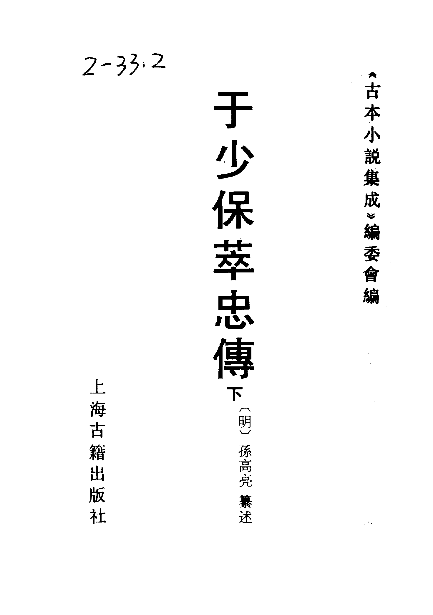 古本小说集成 2056 [明]孙高亮纂述-于少保萃忠传（明刊）（下）（上海古籍出版社1994）.pdf 第2页