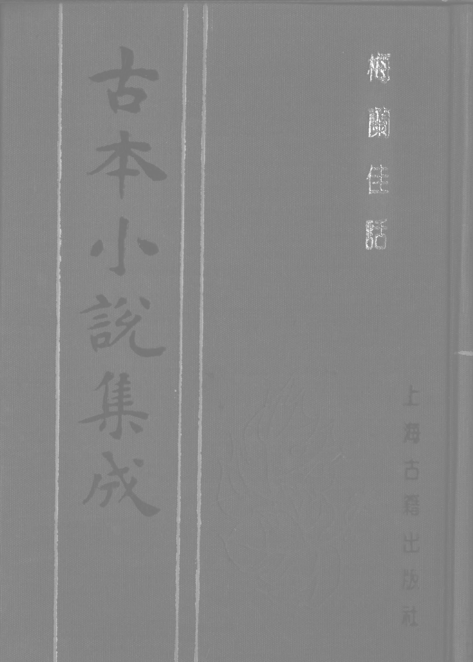 古本小说集成 2096 [清]曹梧冈撰-梅兰佳话（至成堂刊）（上海古籍出版社1994）.pdf 第1页
