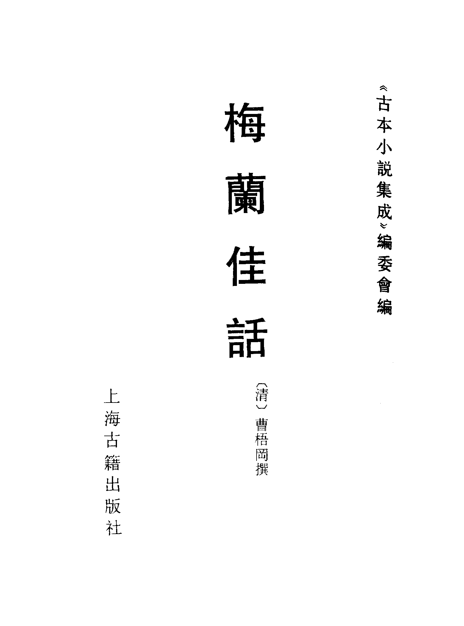 古本小说集成 2096 [清]曹梧冈撰-梅兰佳话（至成堂刊）（上海古籍出版社1994）.pdf 第2页