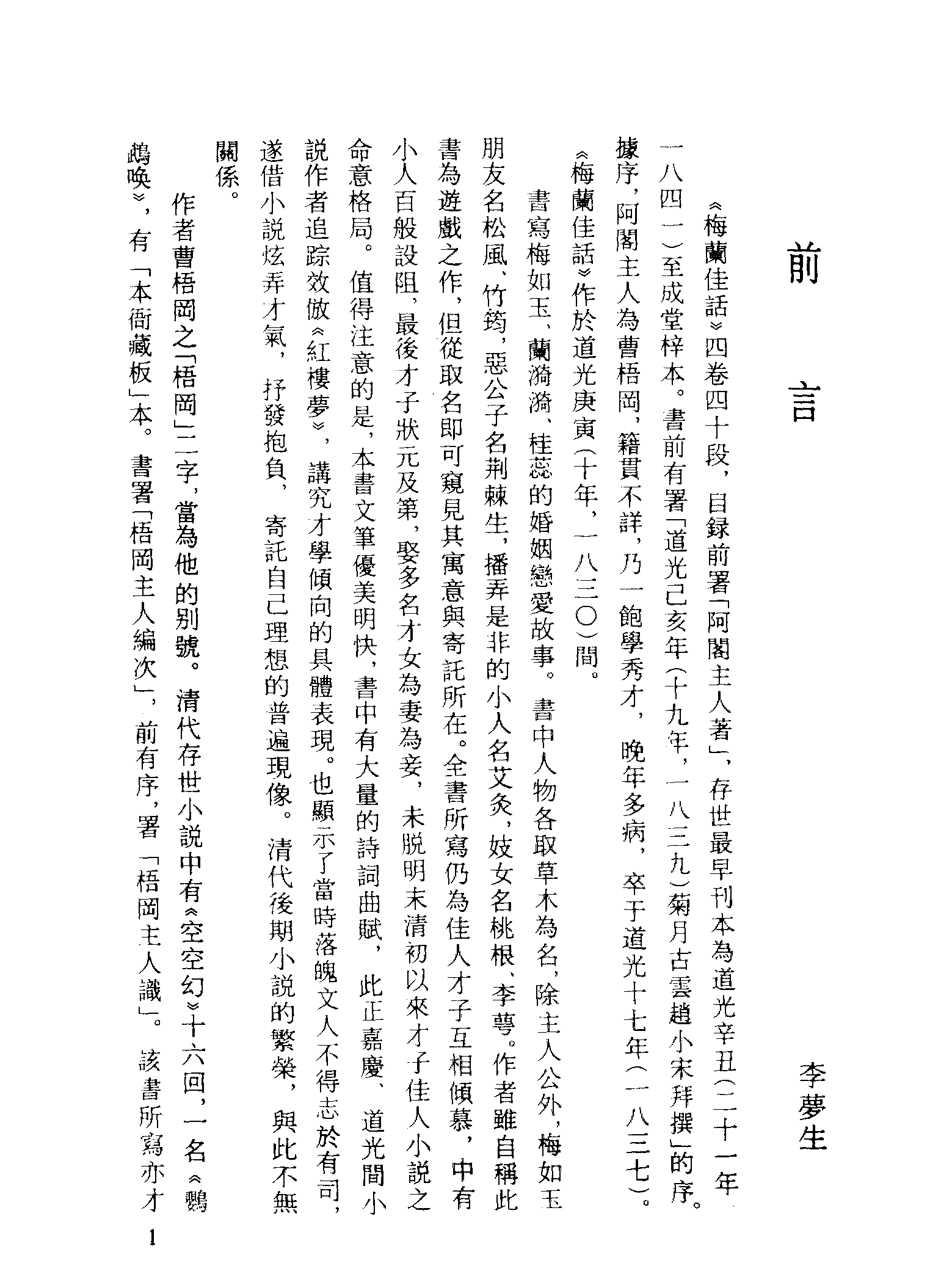 古本小说集成 2096 [清]曹梧冈撰-梅兰佳话（至成堂刊）（上海古籍出版社1994）.pdf 第4页