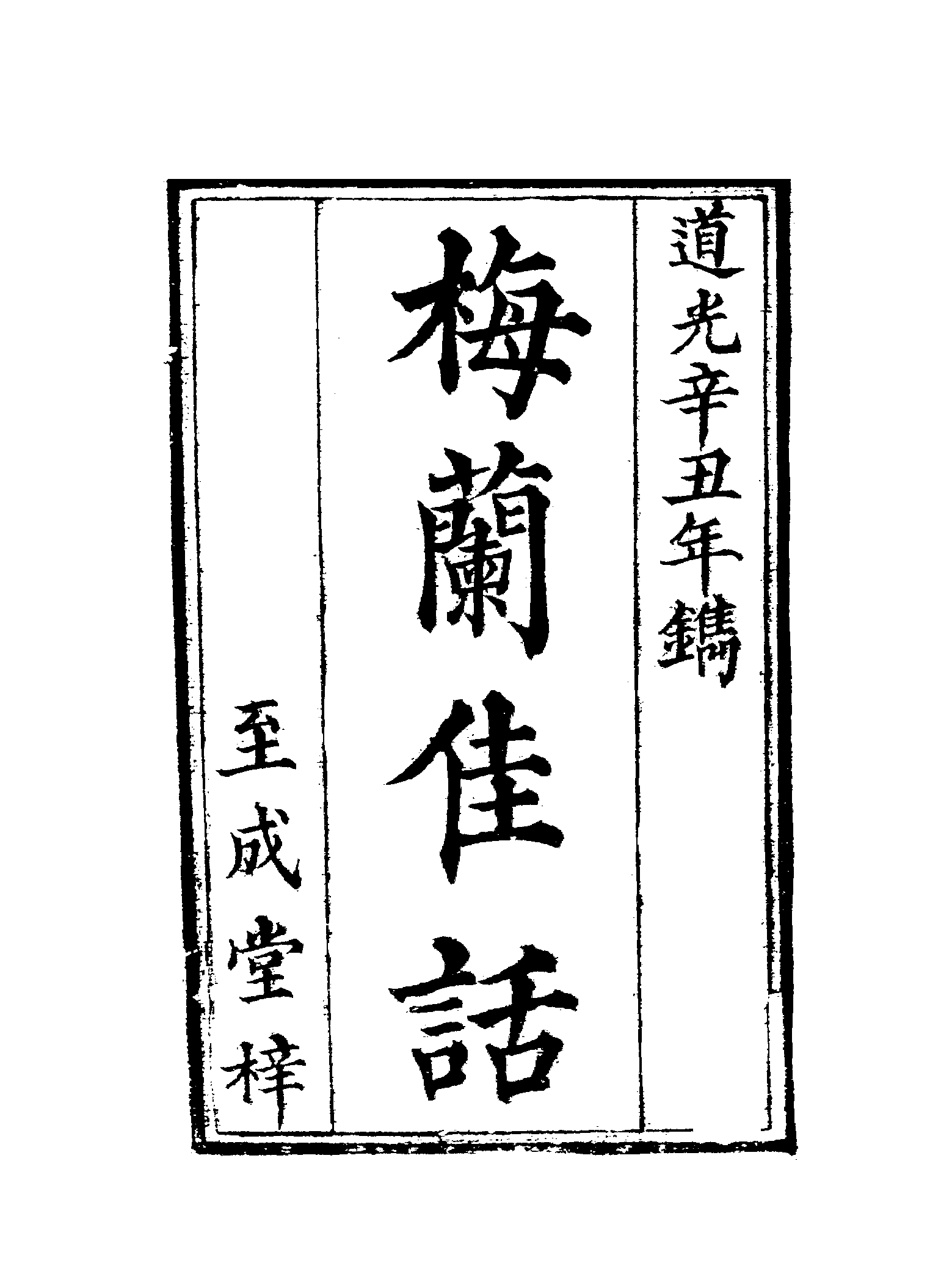 古本小说集成 2096 [清]曹梧冈撰-梅兰佳话（至成堂刊）（上海古籍出版社1994）.pdf 第6页