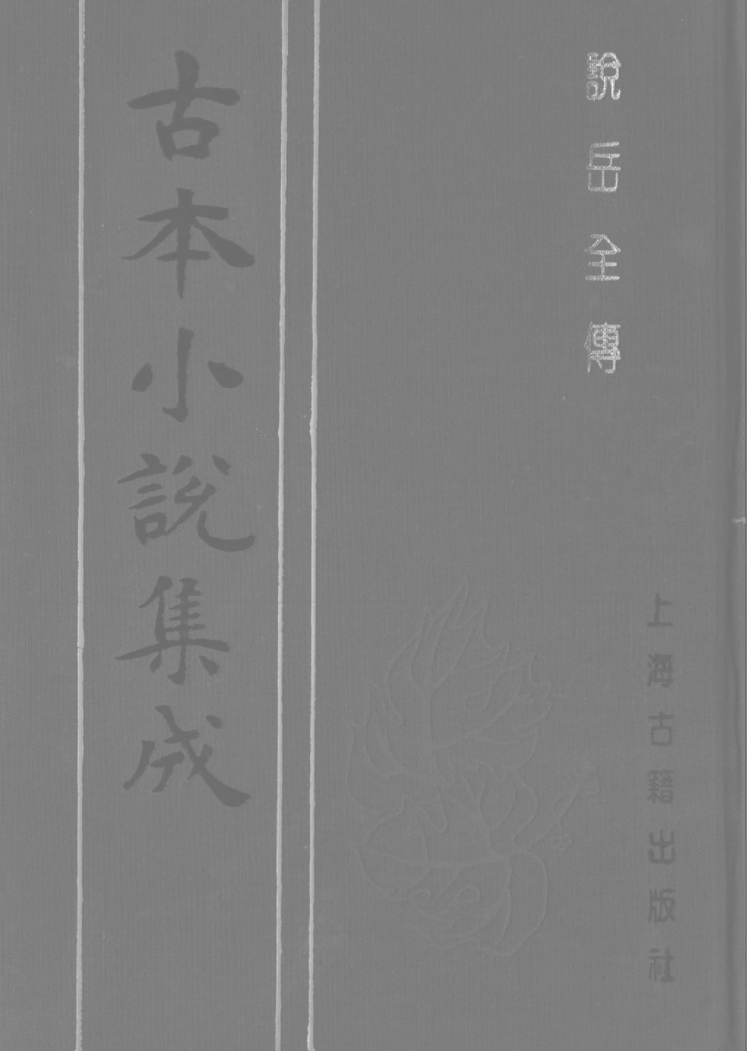 古本小说集成 4144 [清]钱彩编次-说岳全传（锦春堂刊）（四）（上海古籍出版社1994）.pdf 第1页