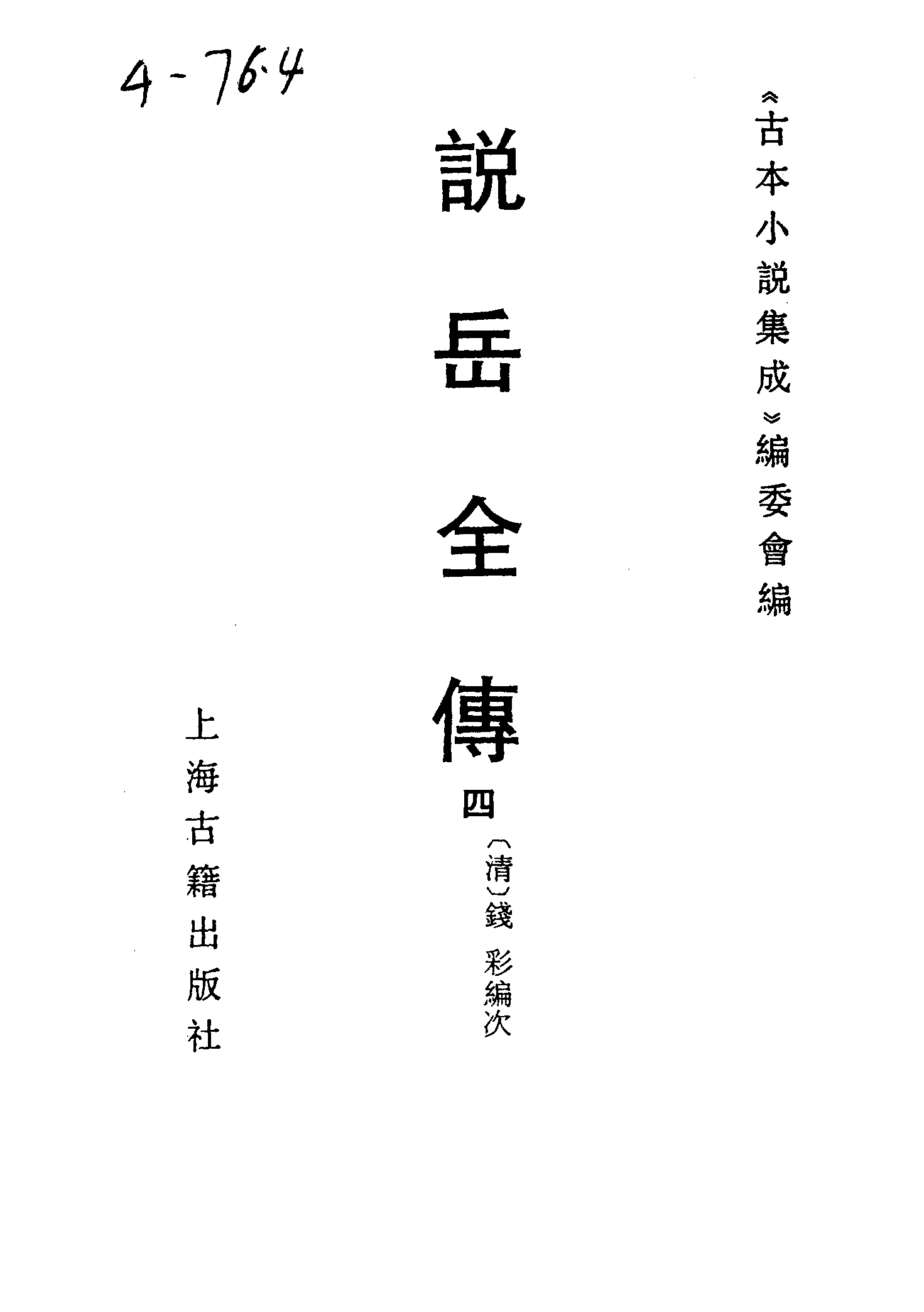 古本小说集成 4144 [清]钱彩编次-说岳全传（锦春堂刊）（四）（上海古籍出版社1994）.pdf 第2页