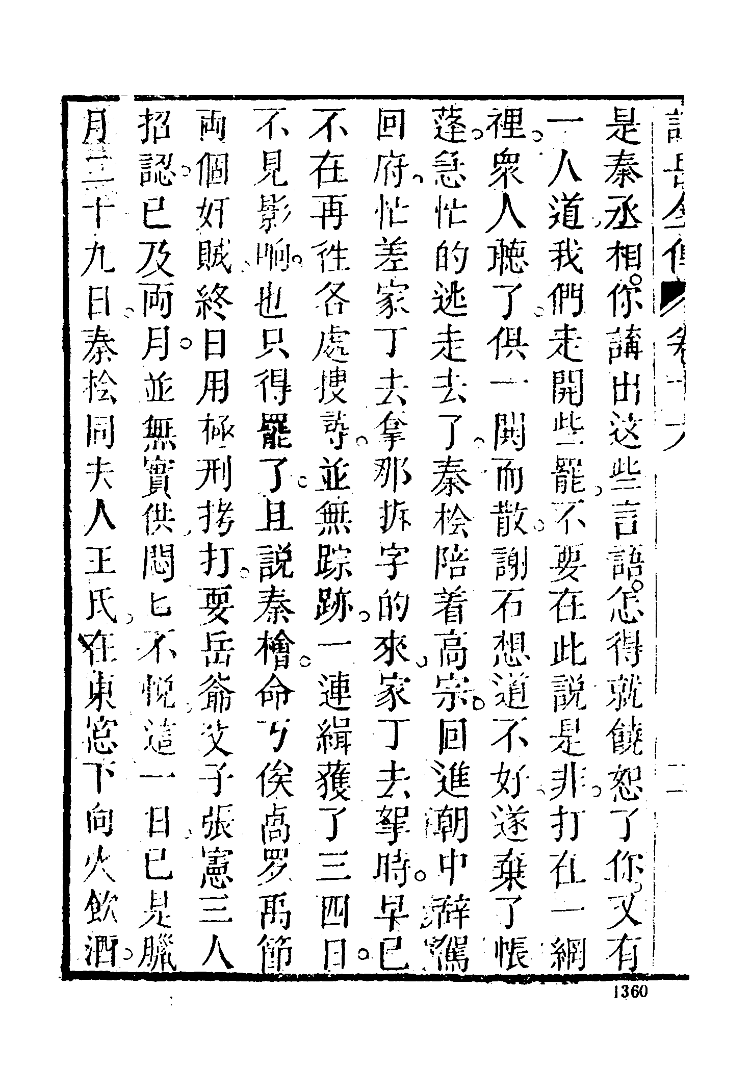 古本小说集成 4144 [清]钱彩编次-说岳全传（锦春堂刊）（四）（上海古籍出版社1994）.pdf 第6页